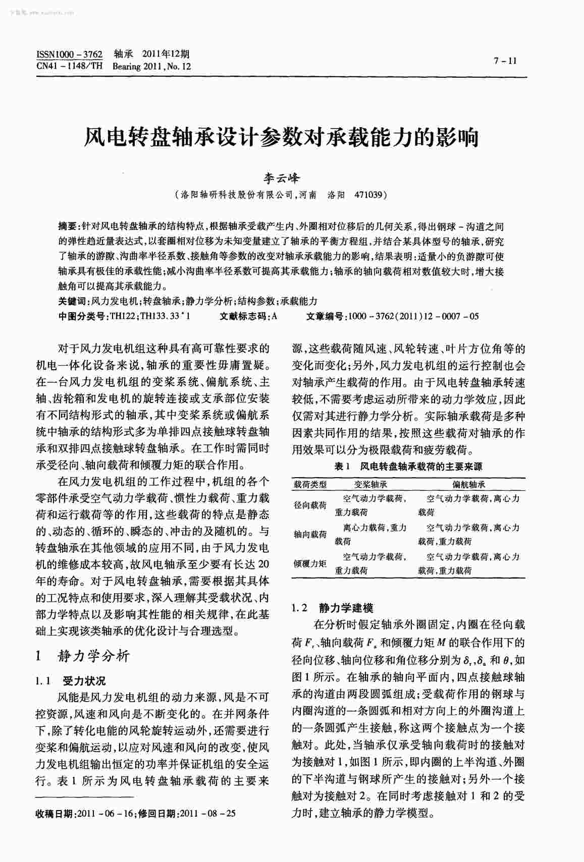 “风电转盘轴承设计参数对承载能力的影响PDF”第1页图片