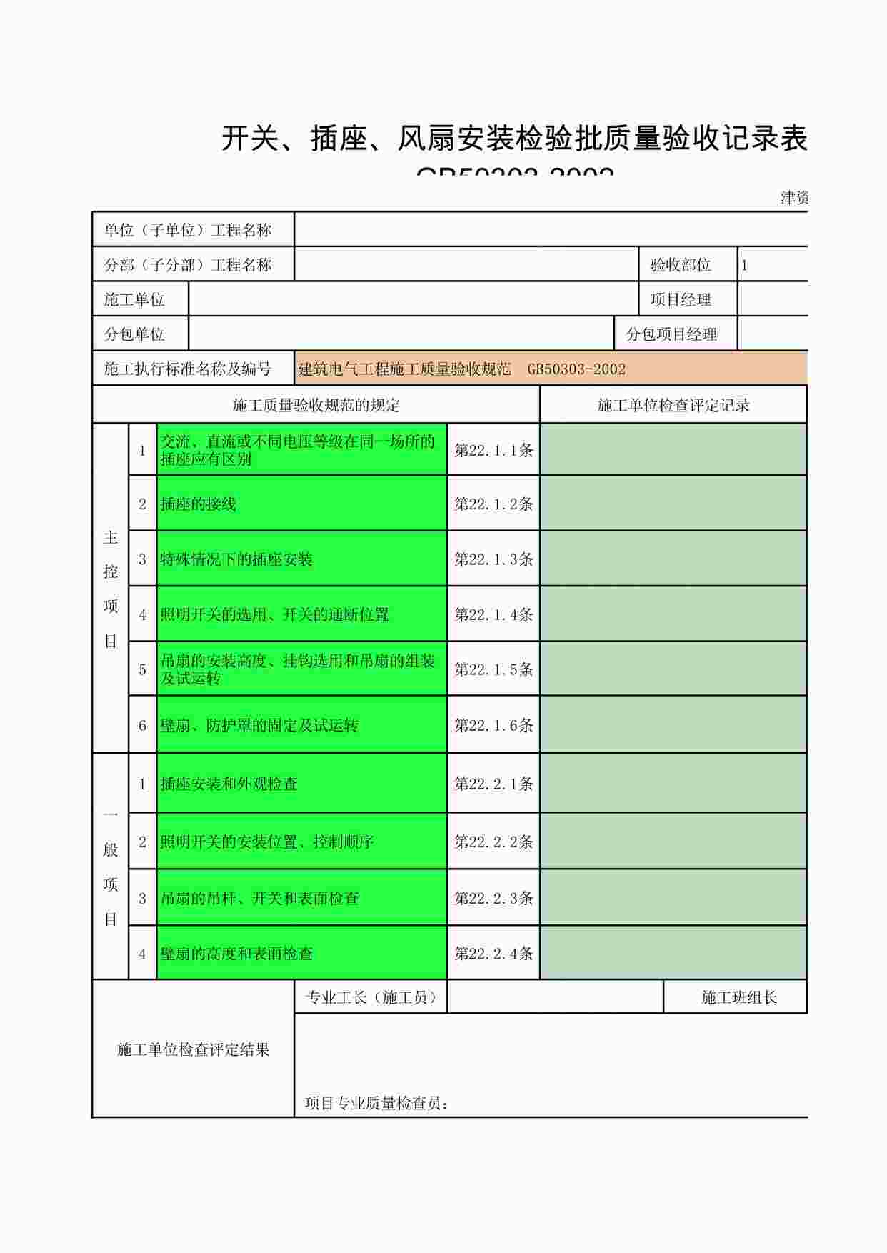 “《插座、开关、风扇安装》XLS”第1页图片