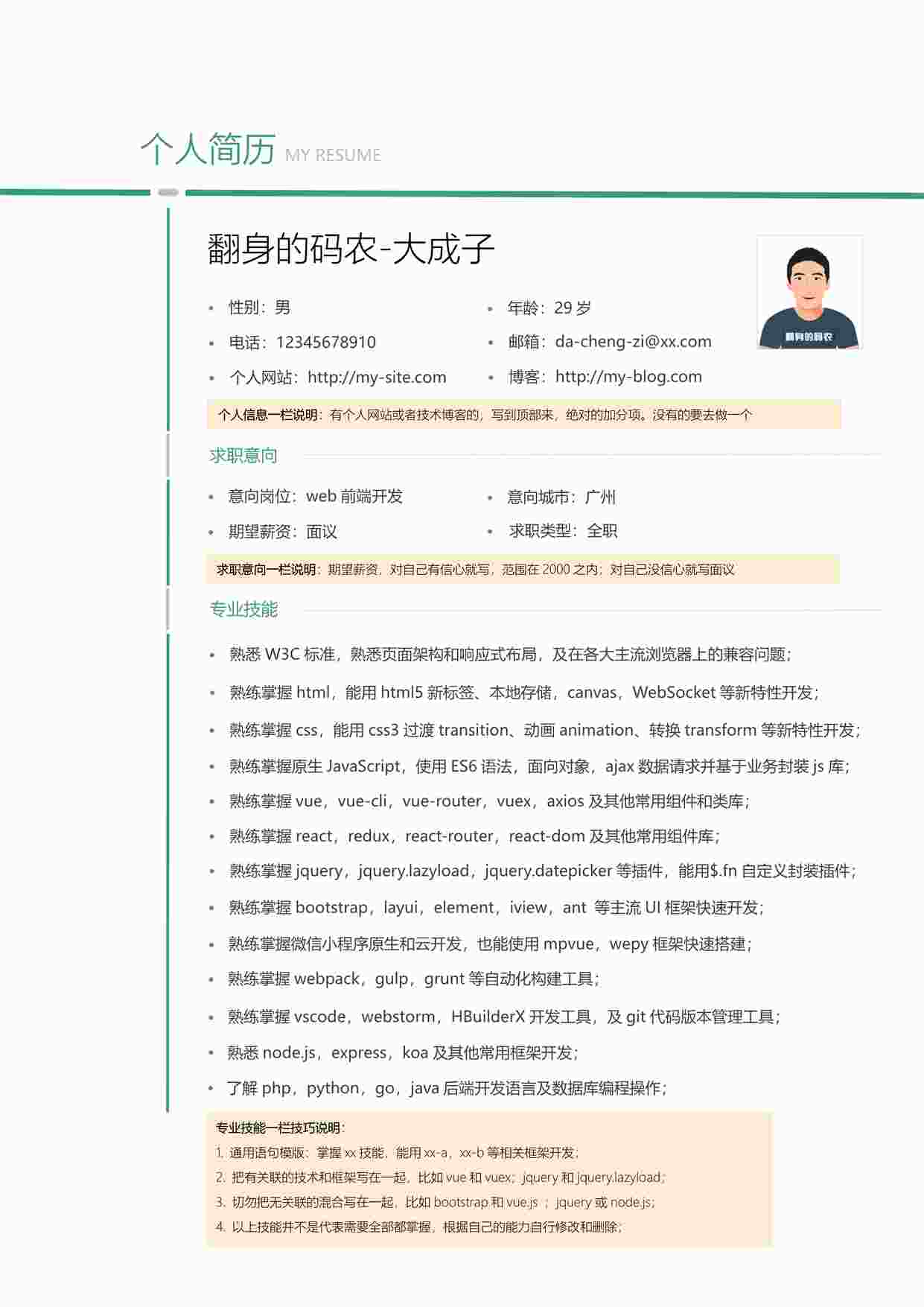 “一份「前端专属」的通用简历模版PDF”第1页图片