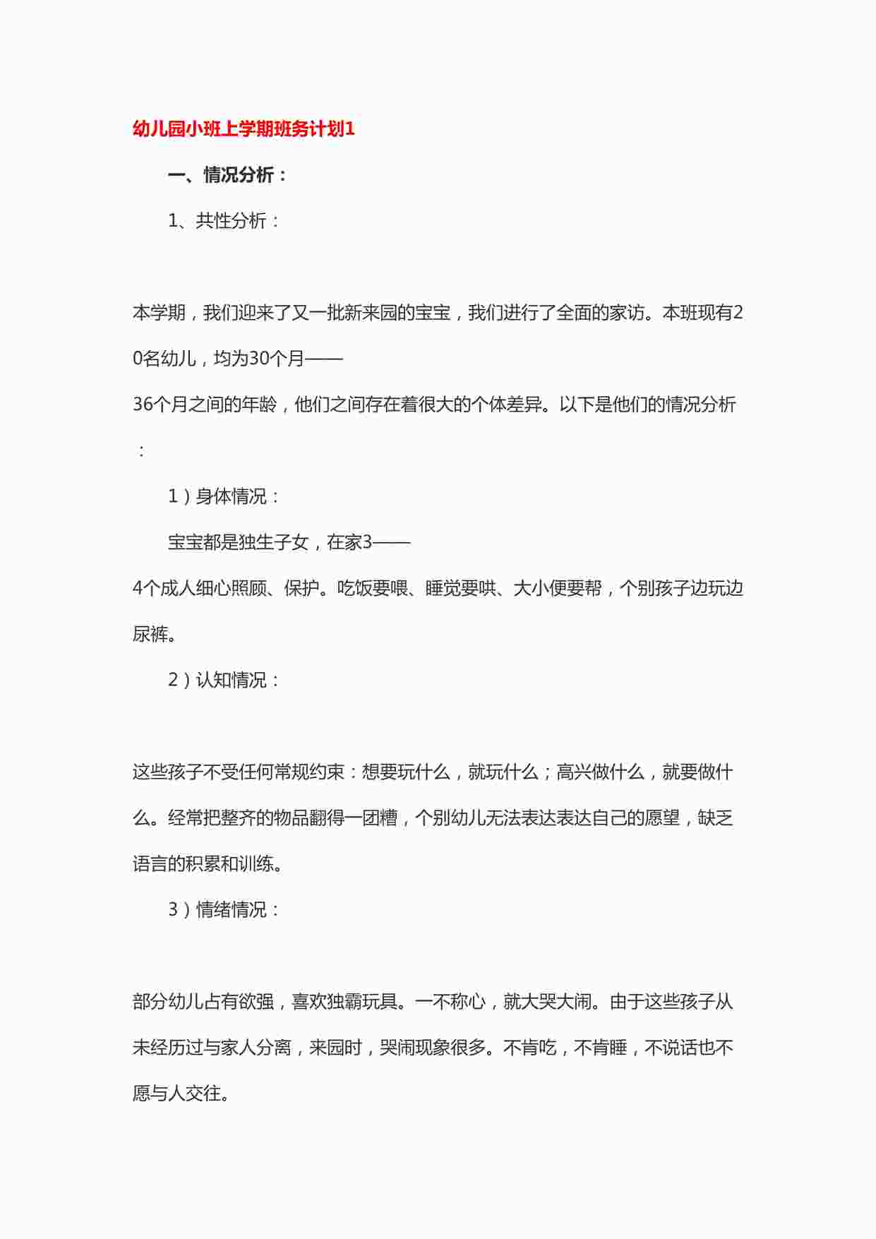 “幼儿园小班上学期班务计划10篇DOCX”第1页图片