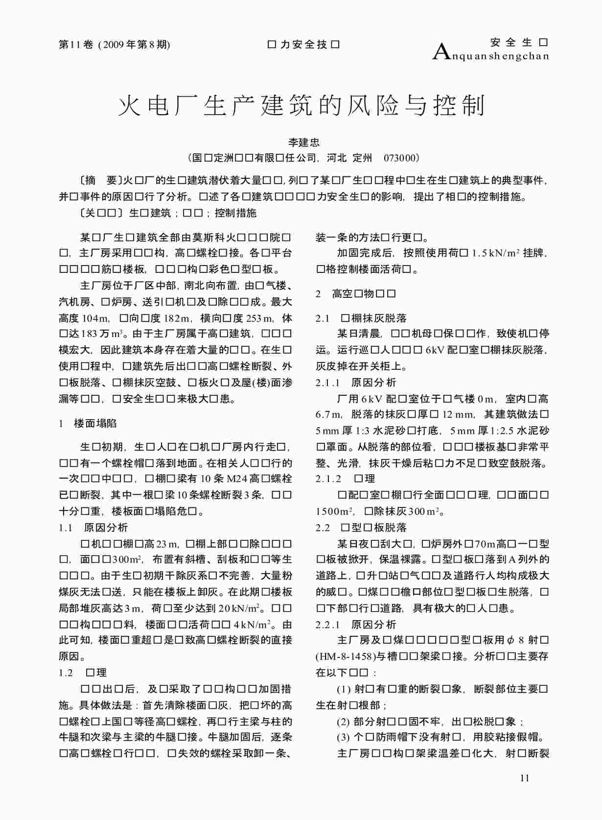 “火电厂生产建筑的风险与控制PDF”第1页图片