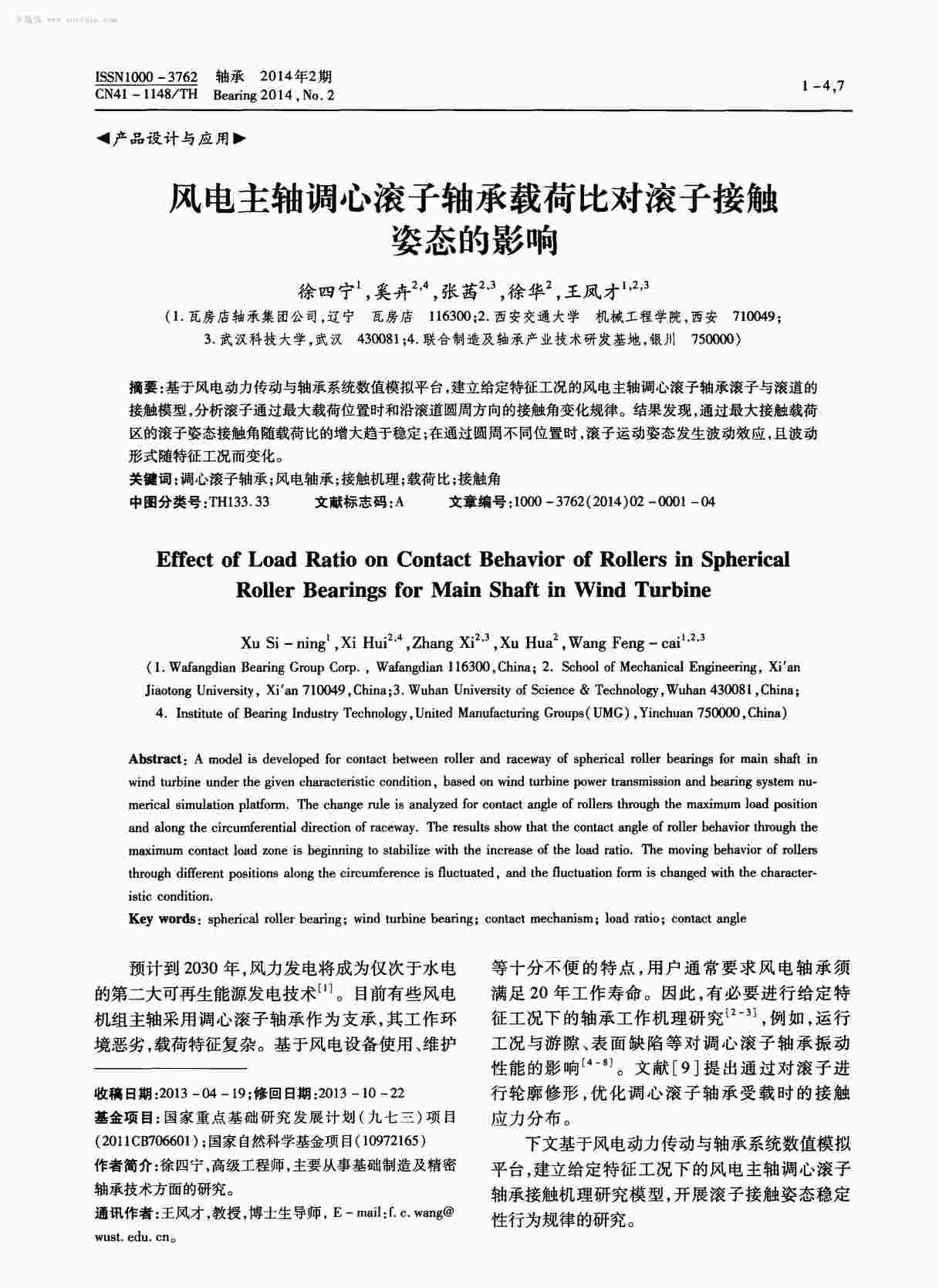 “风电主轴调心滚子轴承载荷比对滚子接触姿态的影响PDF”第1页图片