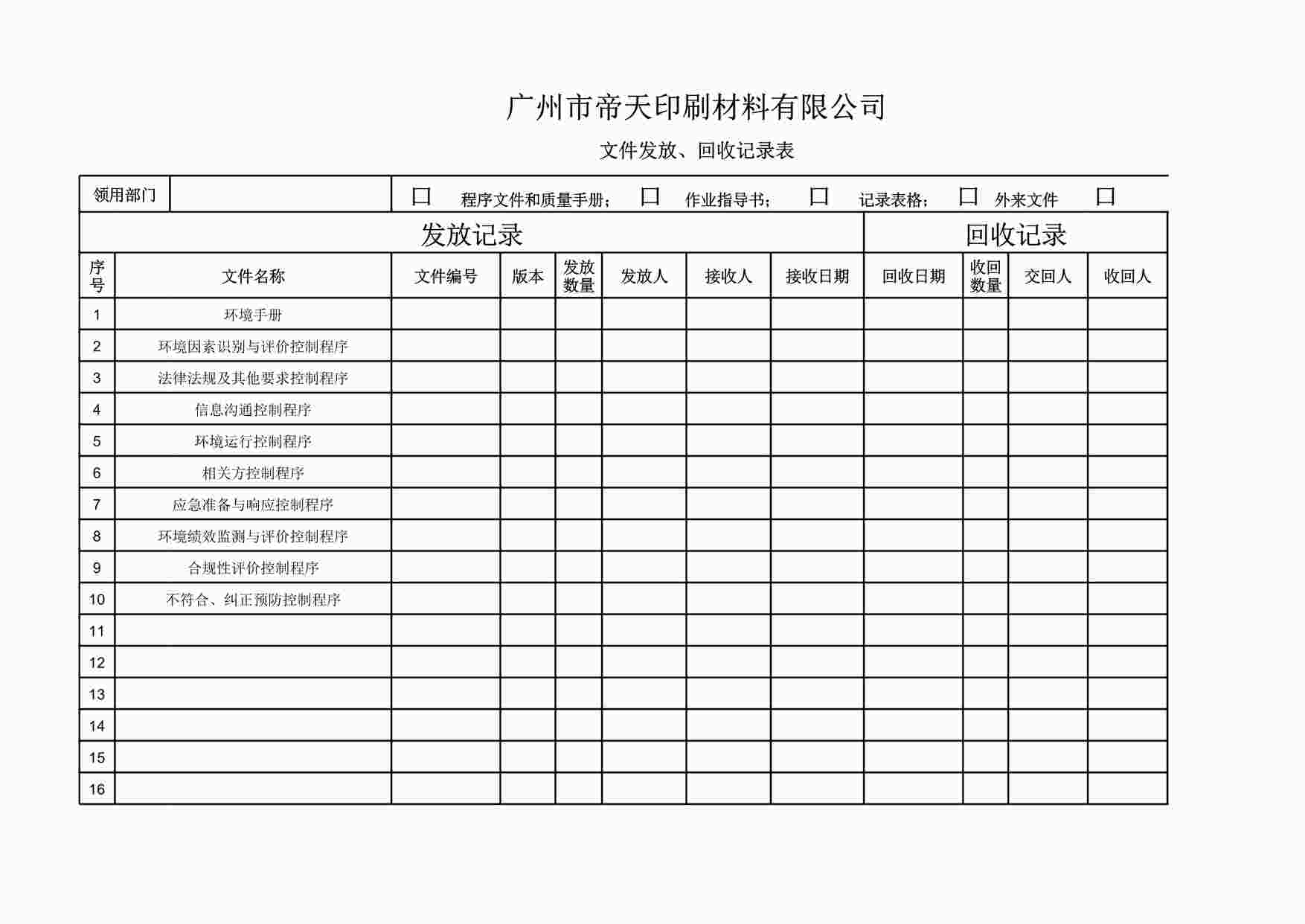 “文件发放、回收记录表-极友汇软件开发公司新版质量环境健康三合一体系XLS”第1页图片