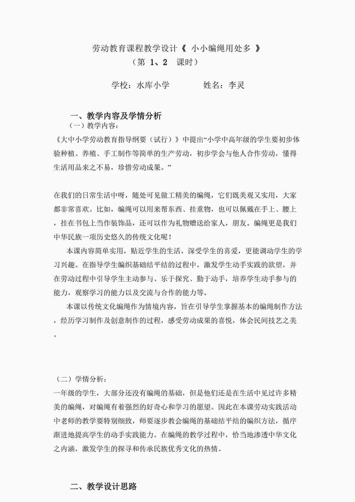 “一年级活动14《小小编绳用处多》第二课时-《小小编绳用处多》资源包教学设计第1、2课时（水库小学李灵）DOCX”第1页图片