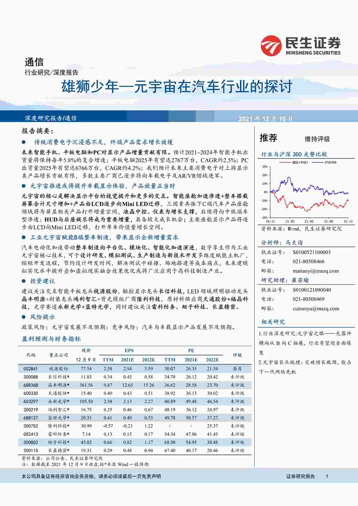 “民生证券-通信欧亿·体育（中国）有限公司：雄狮少年，元宇宙在汽车欧亿·体育（中国）有限公司的探讨PDF”第1页图片