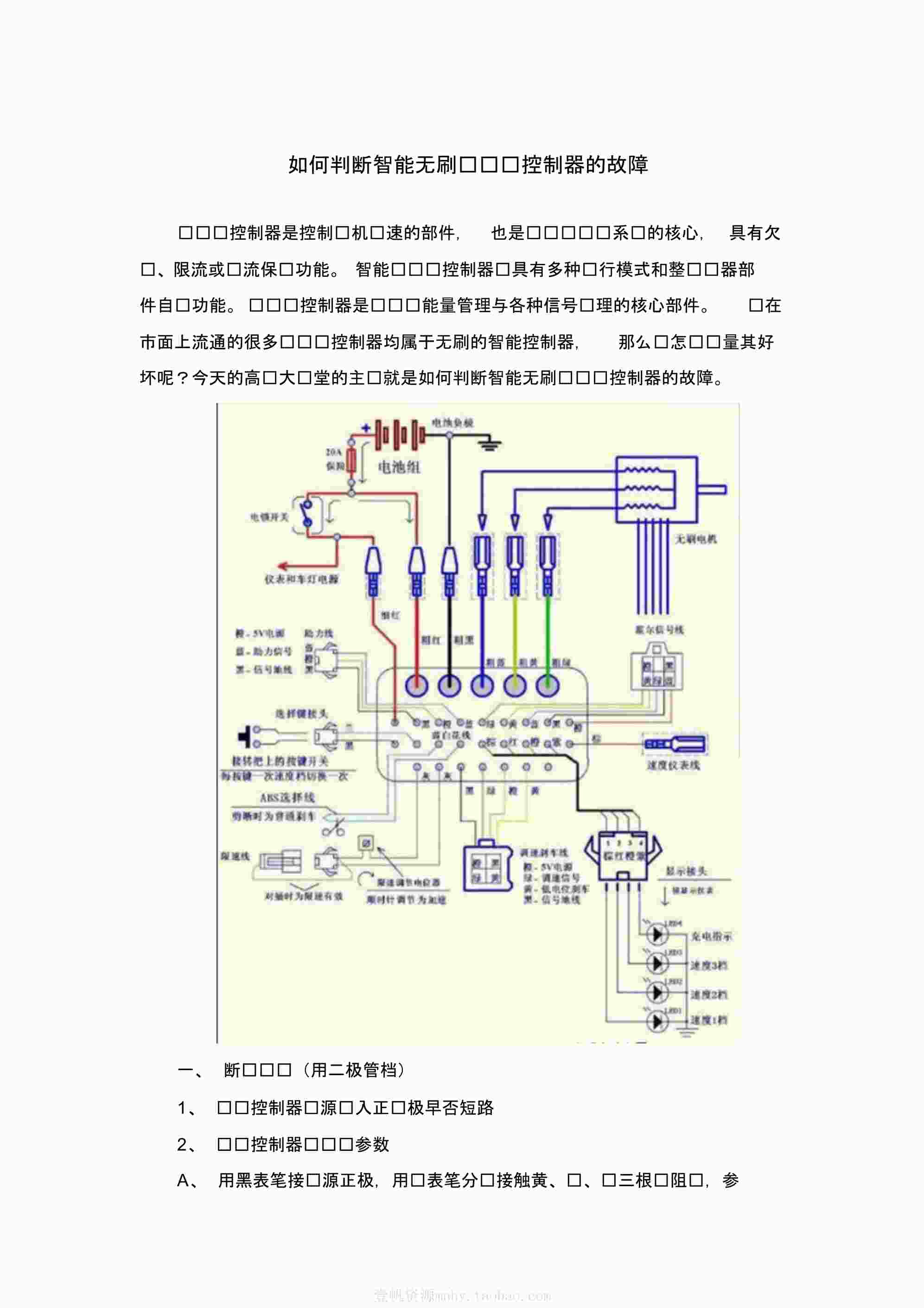 “如何判断智能无刷电动车控制器的故障PDF”第1页图片