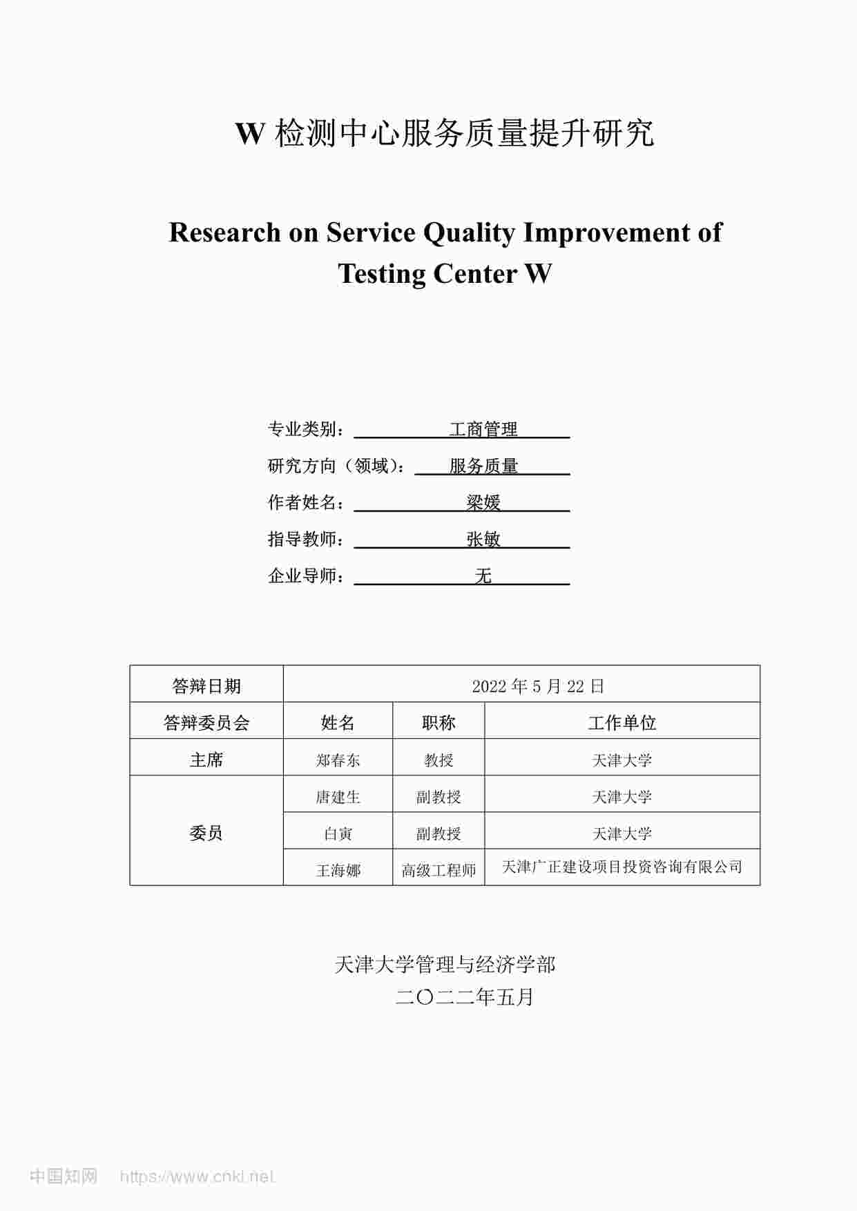 “MBA硕士毕业论文-W检测中心服务质量提升研究PDF”第1页图片