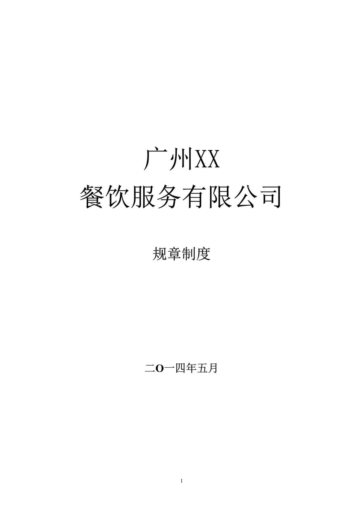 “广州XX餐饮服务有限公司员工手册DOC”第1页图片