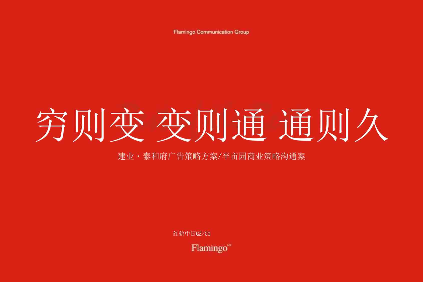 “2022建业泰和府项目执行方案（穷则变 变则通 通则久）-红鹤PDF”第1页图片