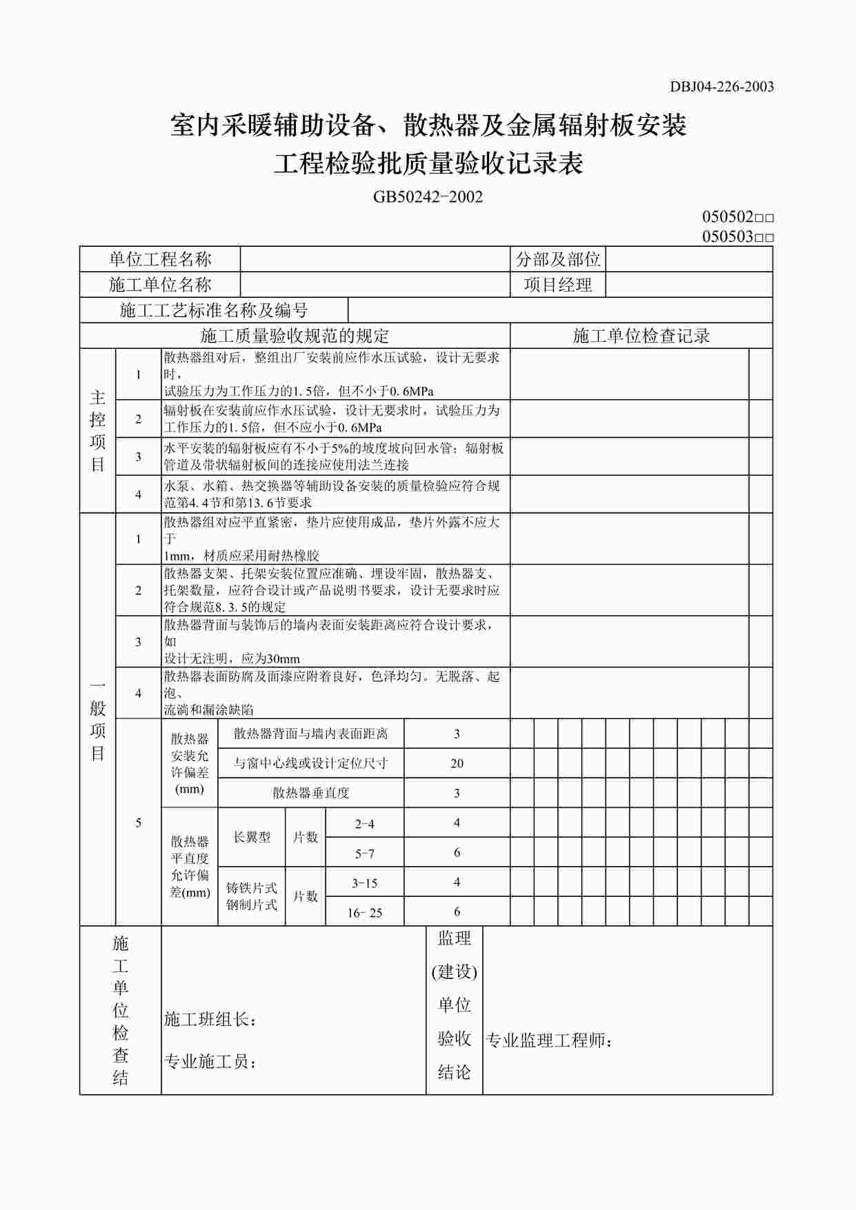 “室外采暖辅助设备散热器及金属辐射板安装工程检验批质量验收记录DOC”第1页图片