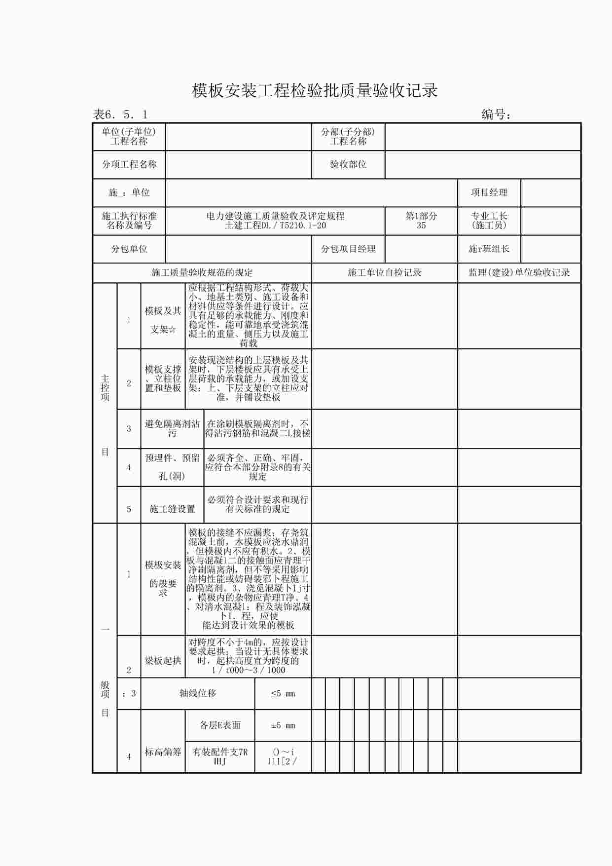 “《模板安装工程检验批质量验收记》DOC”第1页图片