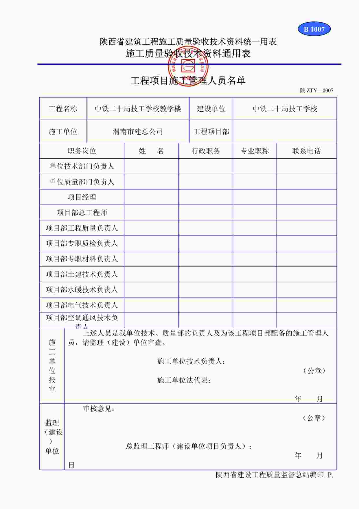 “B1007工程项目施工管理人员名单DOC”第1页图片