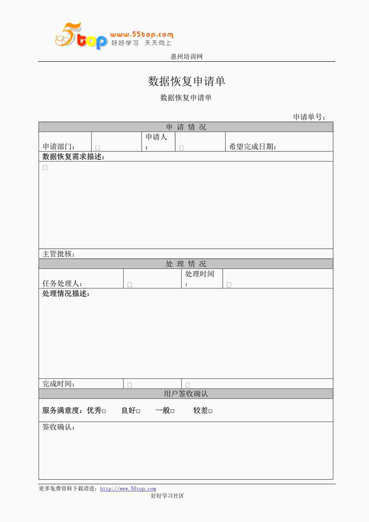 “某公司ISO27001体系之数据恢复申请单DOC”第1页图片