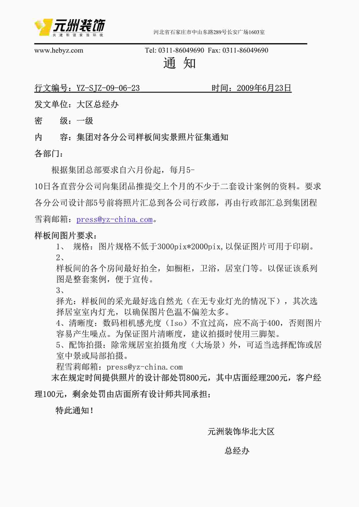 “元洲装饰关于集团对各分公司样板间实景照片征集通知DOC”第1页图片