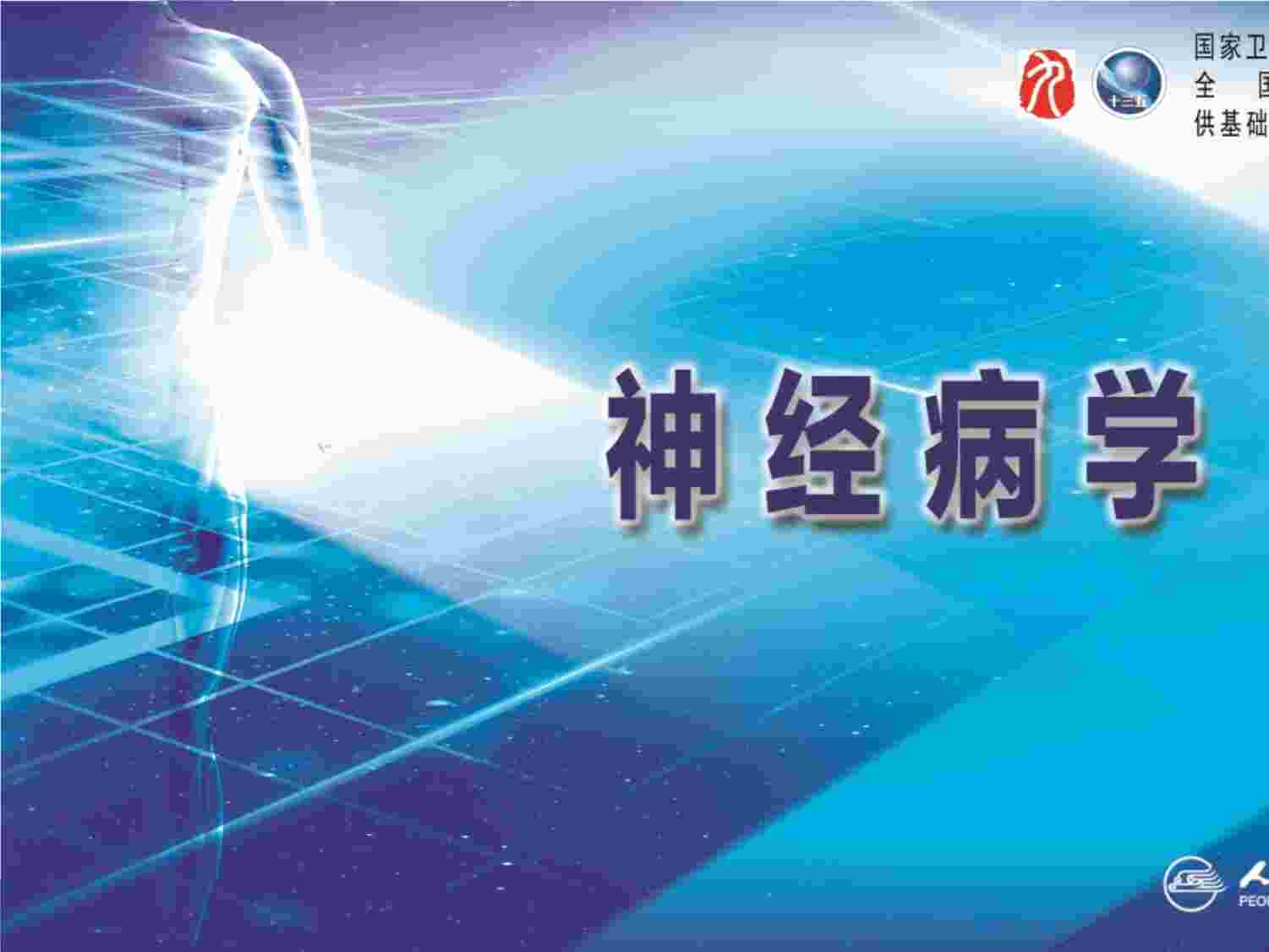 “神经病学第二章神经系统的解剖、生理及病损的定位诊断（3）PPTX”第1页图片