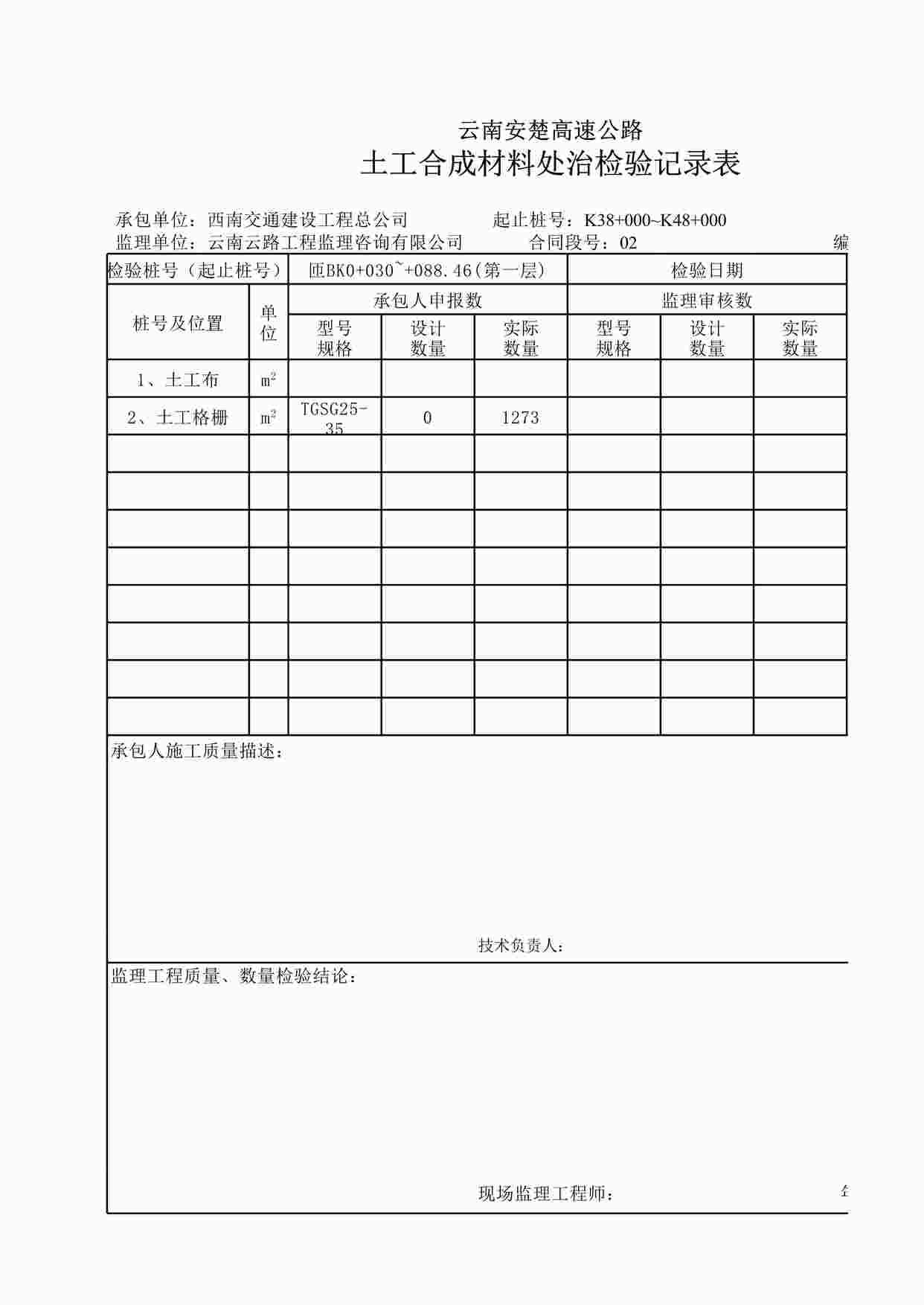 “匝BK0+030~+088.46土工合成材料检验记录XLS”第1页图片