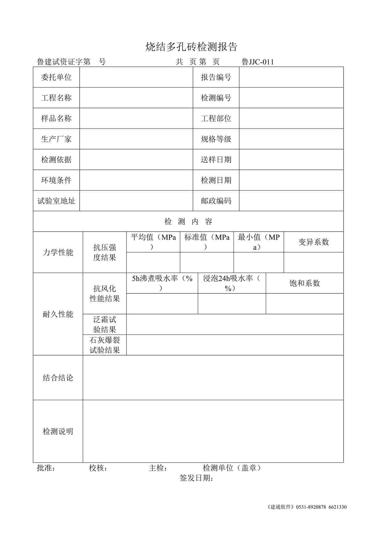 “鲁JJC-011烧结多孔砖检测报告DOC”第1页图片