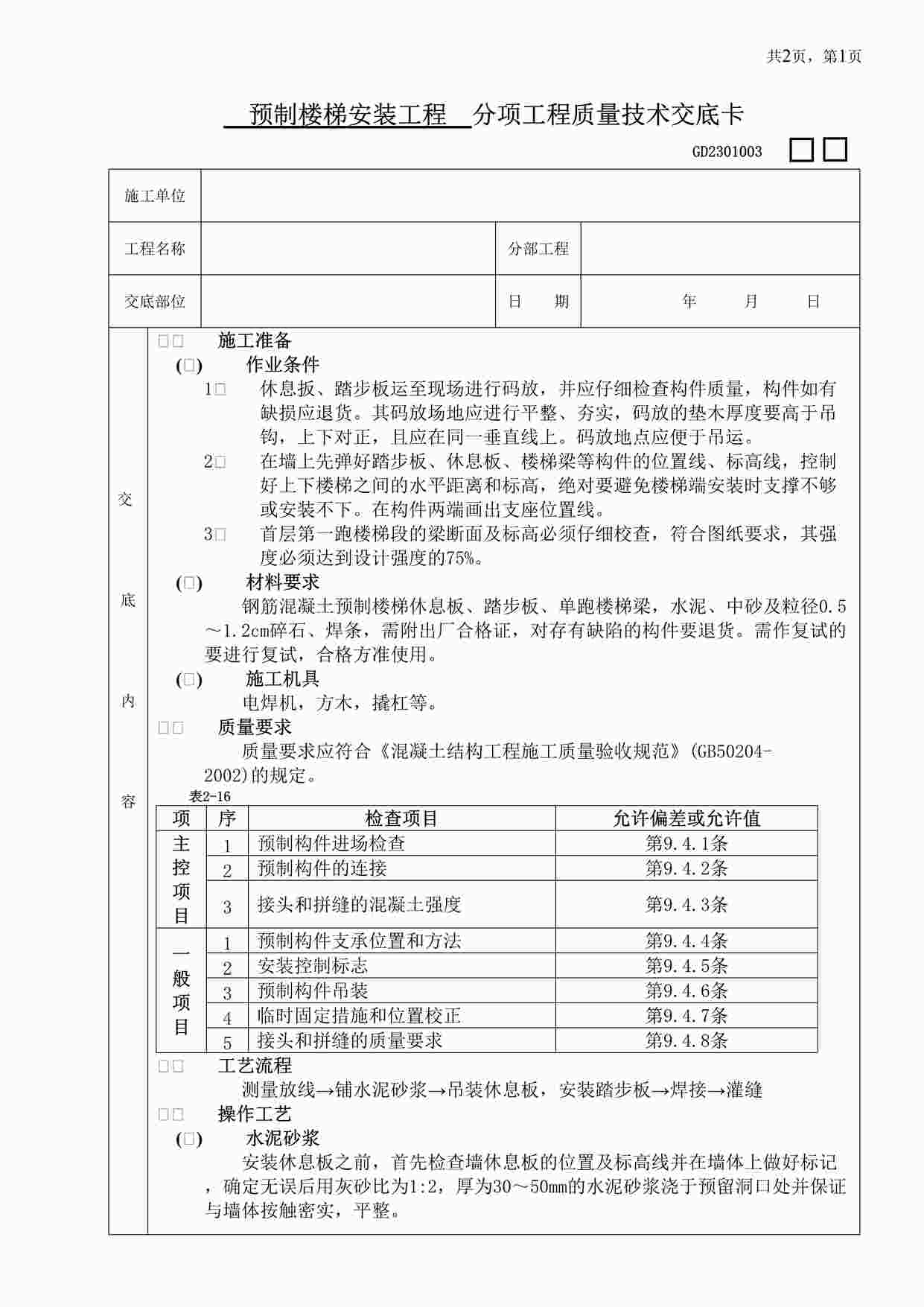 “《预制楼梯安装工程》DOC”第1页图片