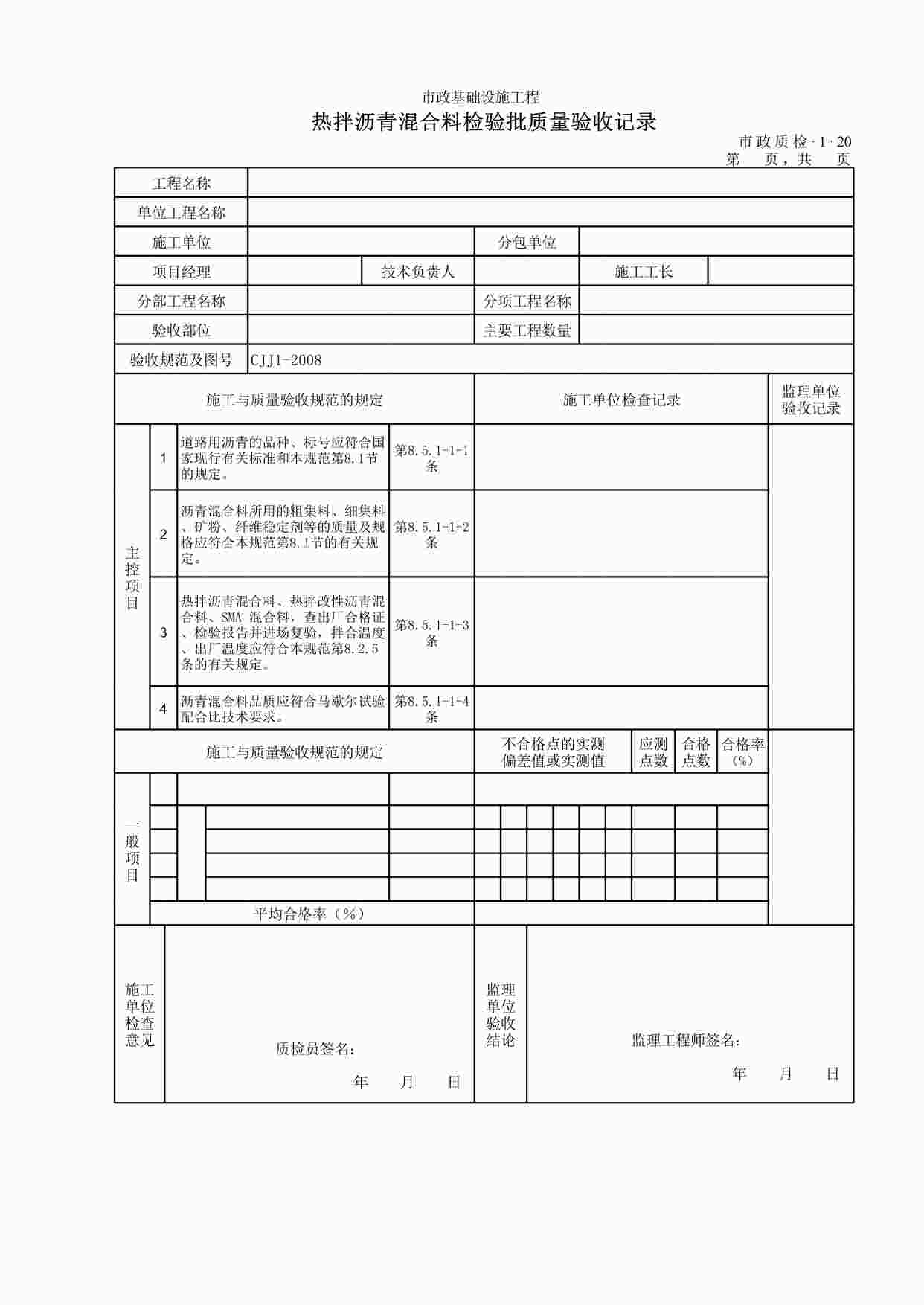 “热拌沥青混合料检验批质量验收记录XLS”第1页图片