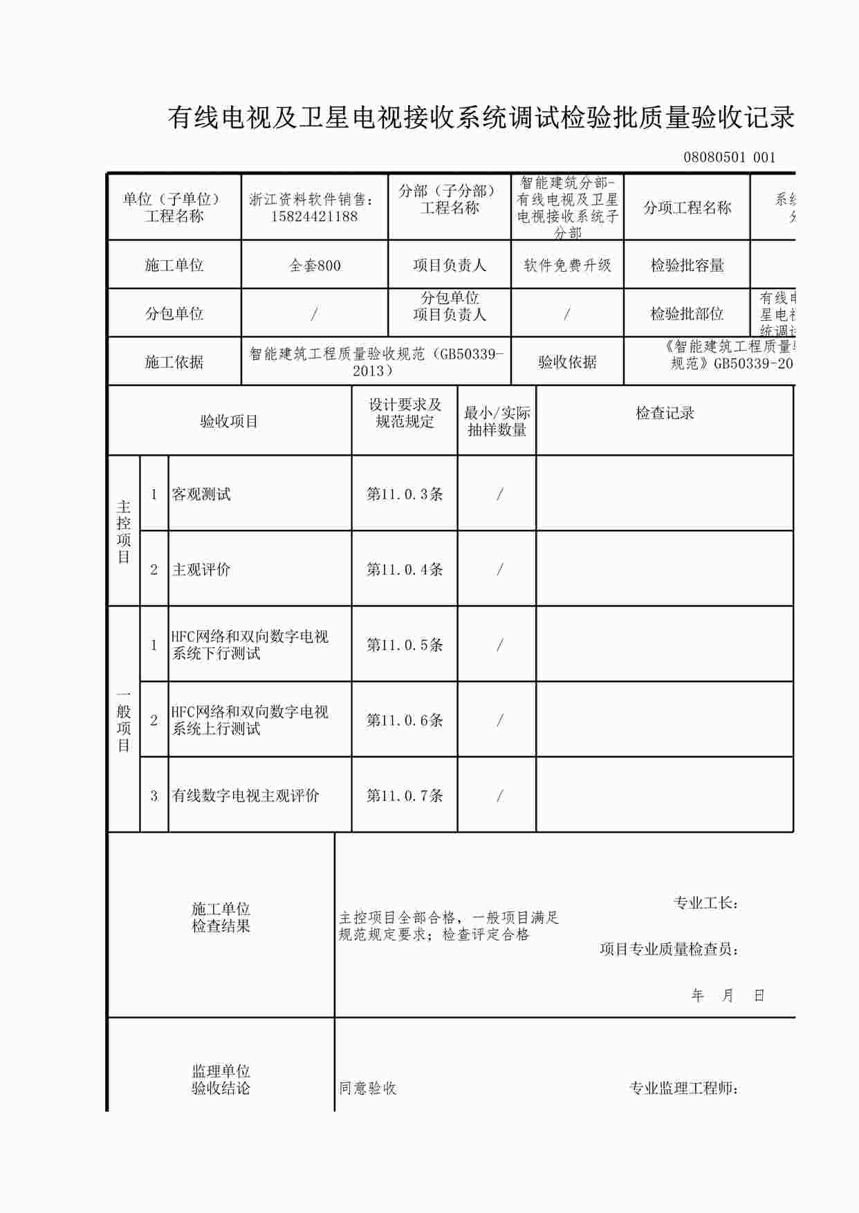 “有线电视及卫星电视接收系统调试检验批质量验收记录XLS”第1页图片