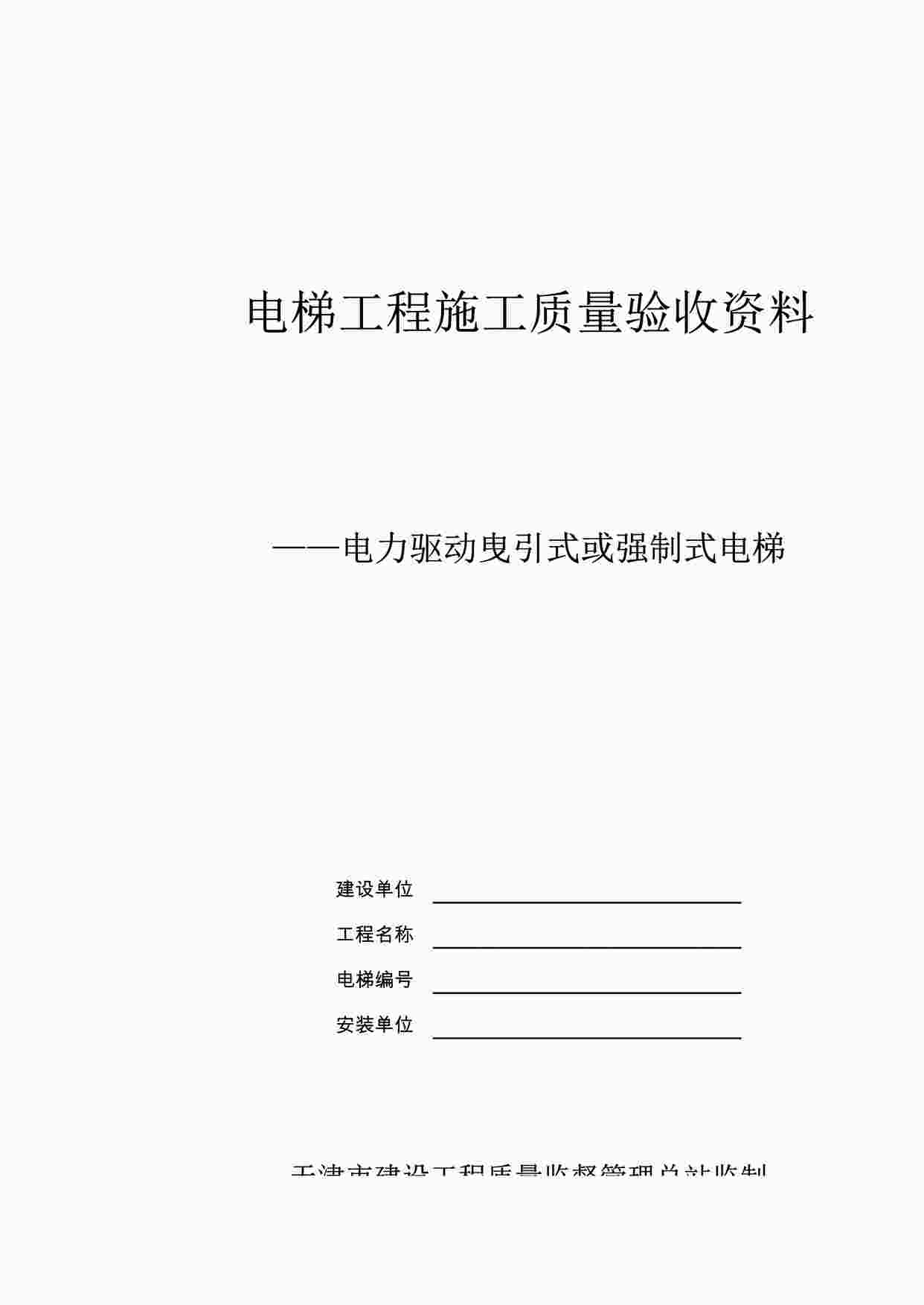 “电梯工程施工质量验收欧亿·体育（中国）有限公司‖电力驱动的曳引式或强制式电梯XLS”第1页图片