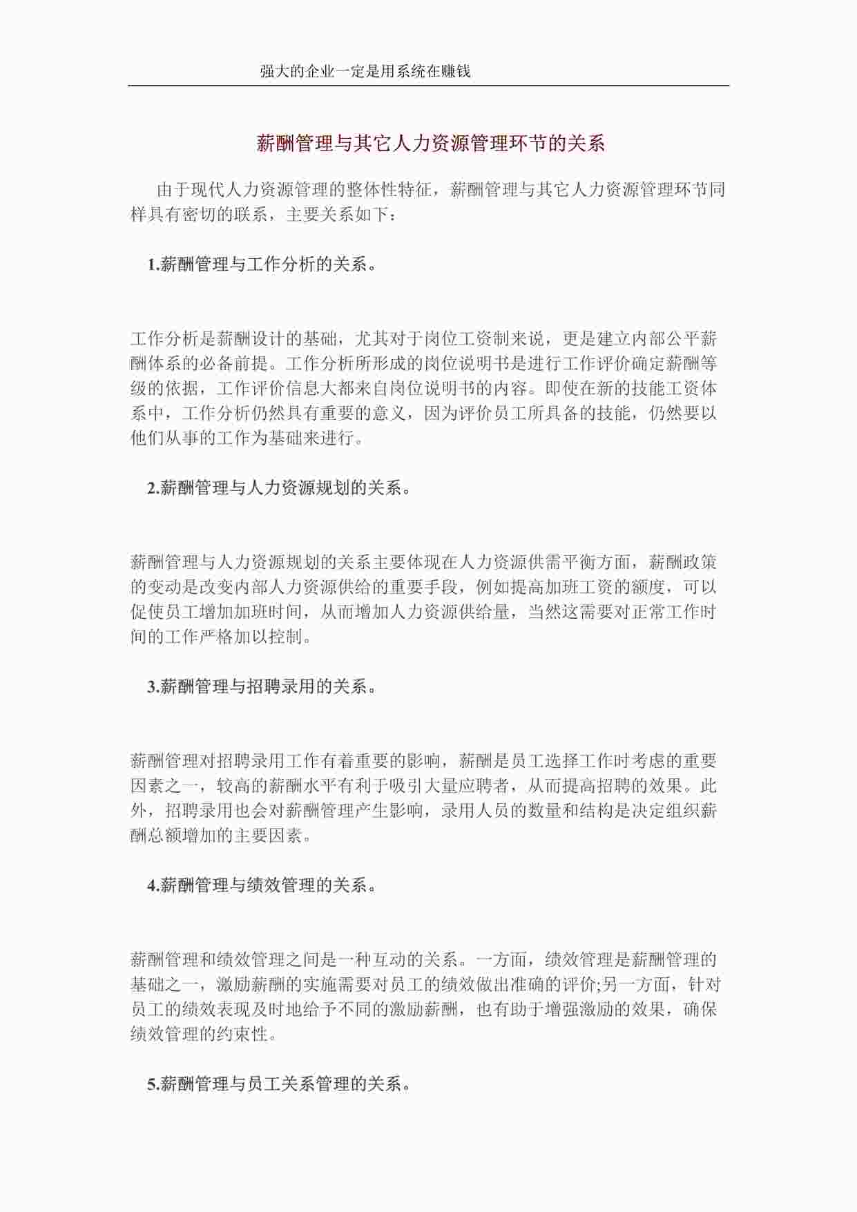 “薪酬管理与其它人力资源管理环节的关系DOC”第1页图片