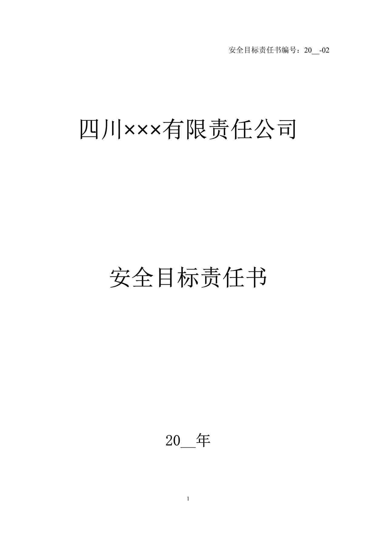 “四川某制造型企业业务主管安全目标责任书DOC”第1页图片