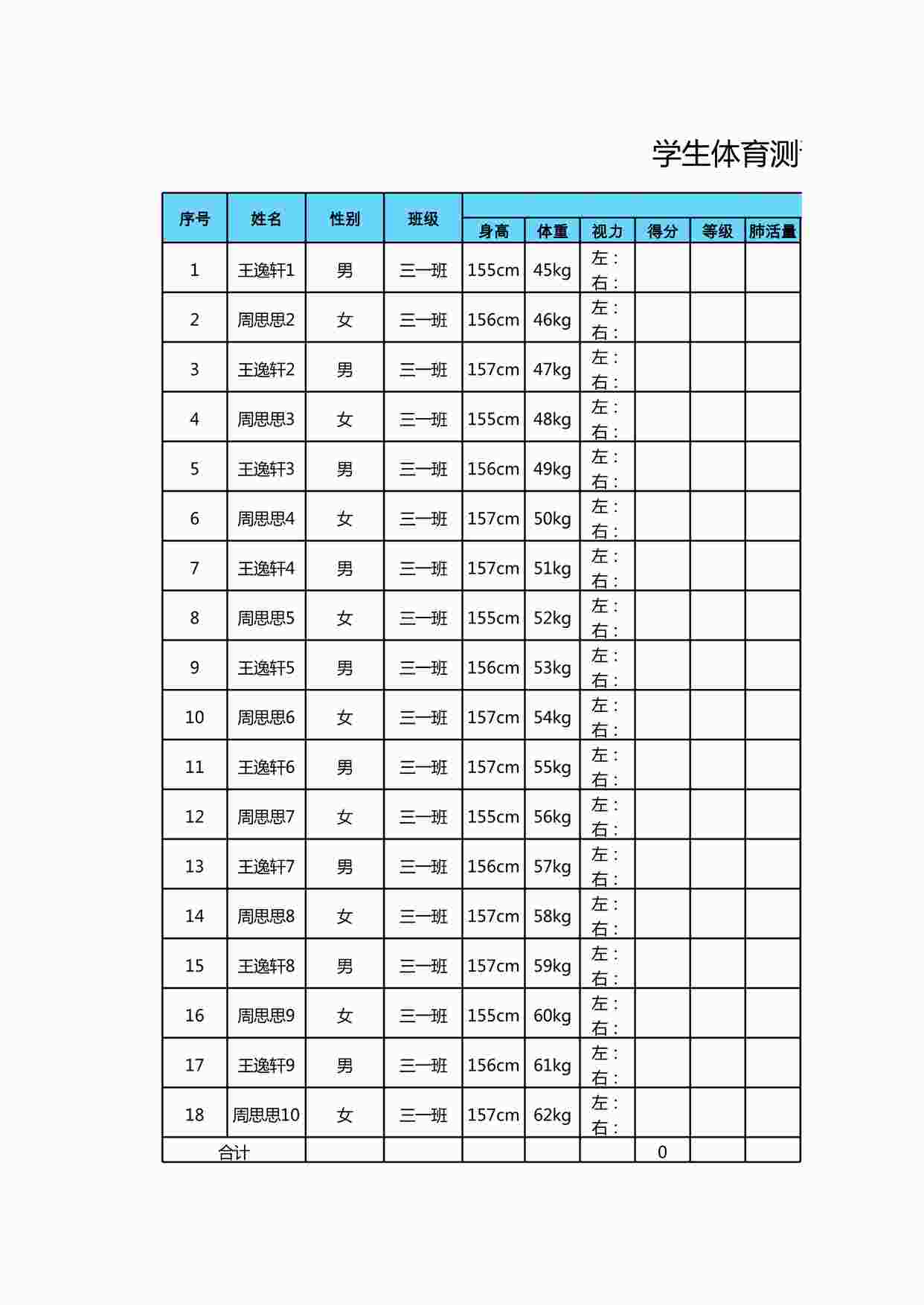 “老师常用表格之5学生体育测试成绩登记表XLS”第1页图片