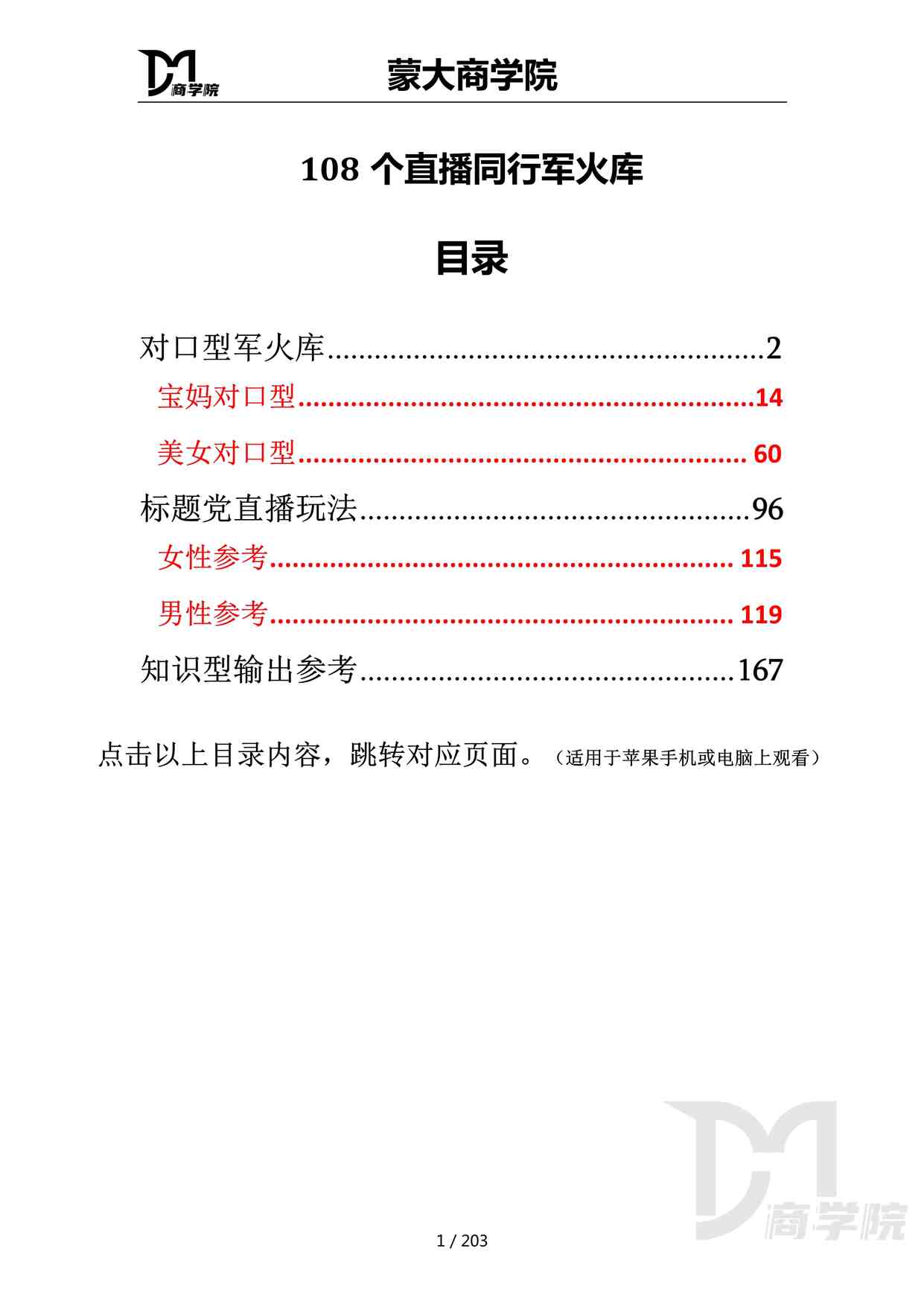 “108个直播带货同行军火库PDF”第1页图片