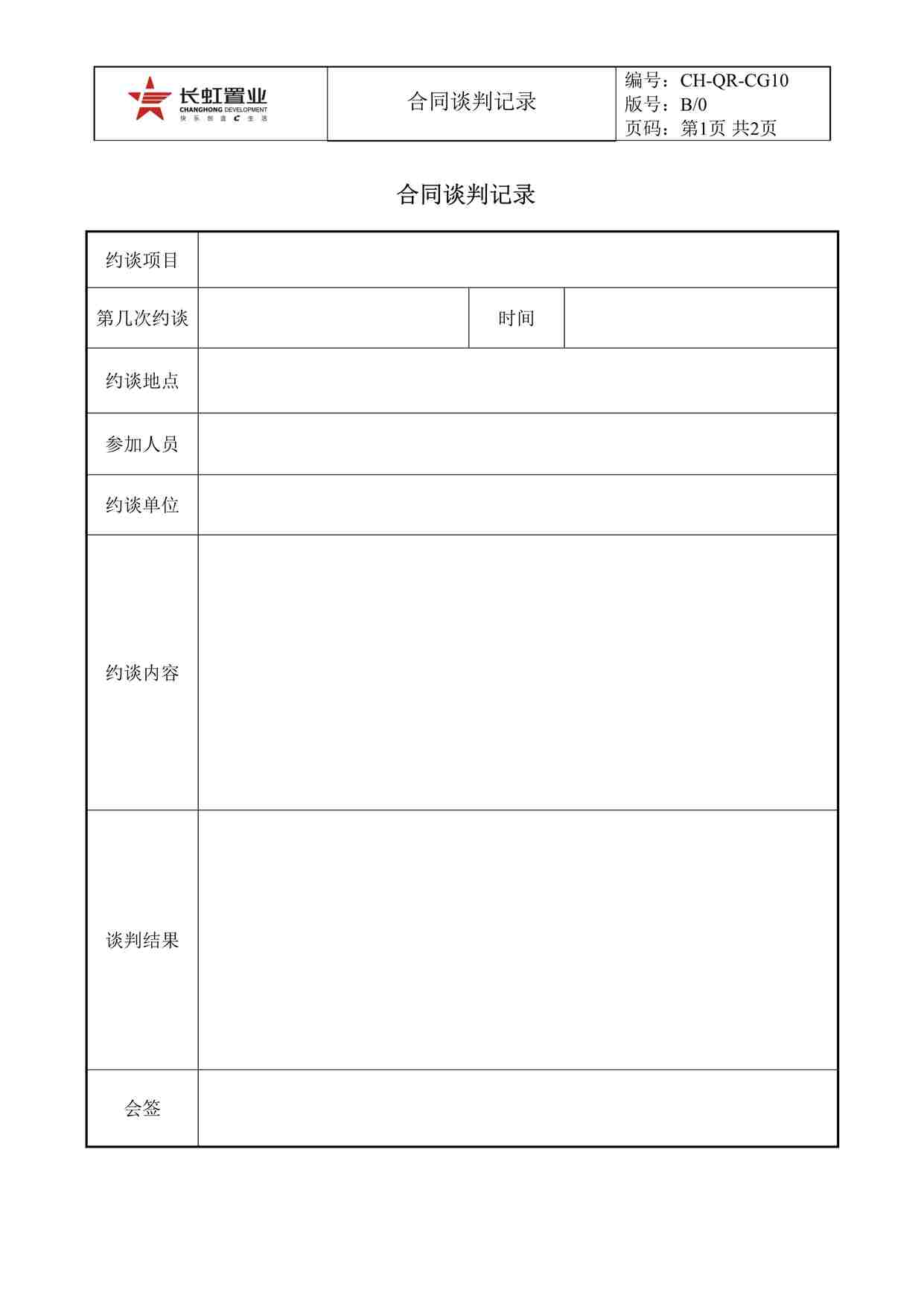 “长虹置业CH-QR-CG10合同谈判记录DOC”第1页图片