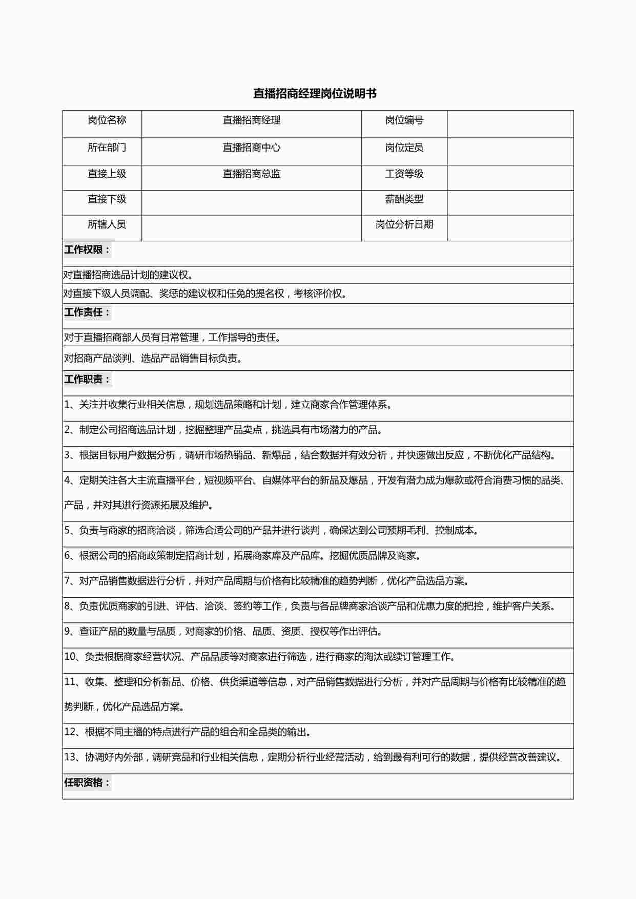 “直播招商经理岗位说明书DOCX”第1页图片