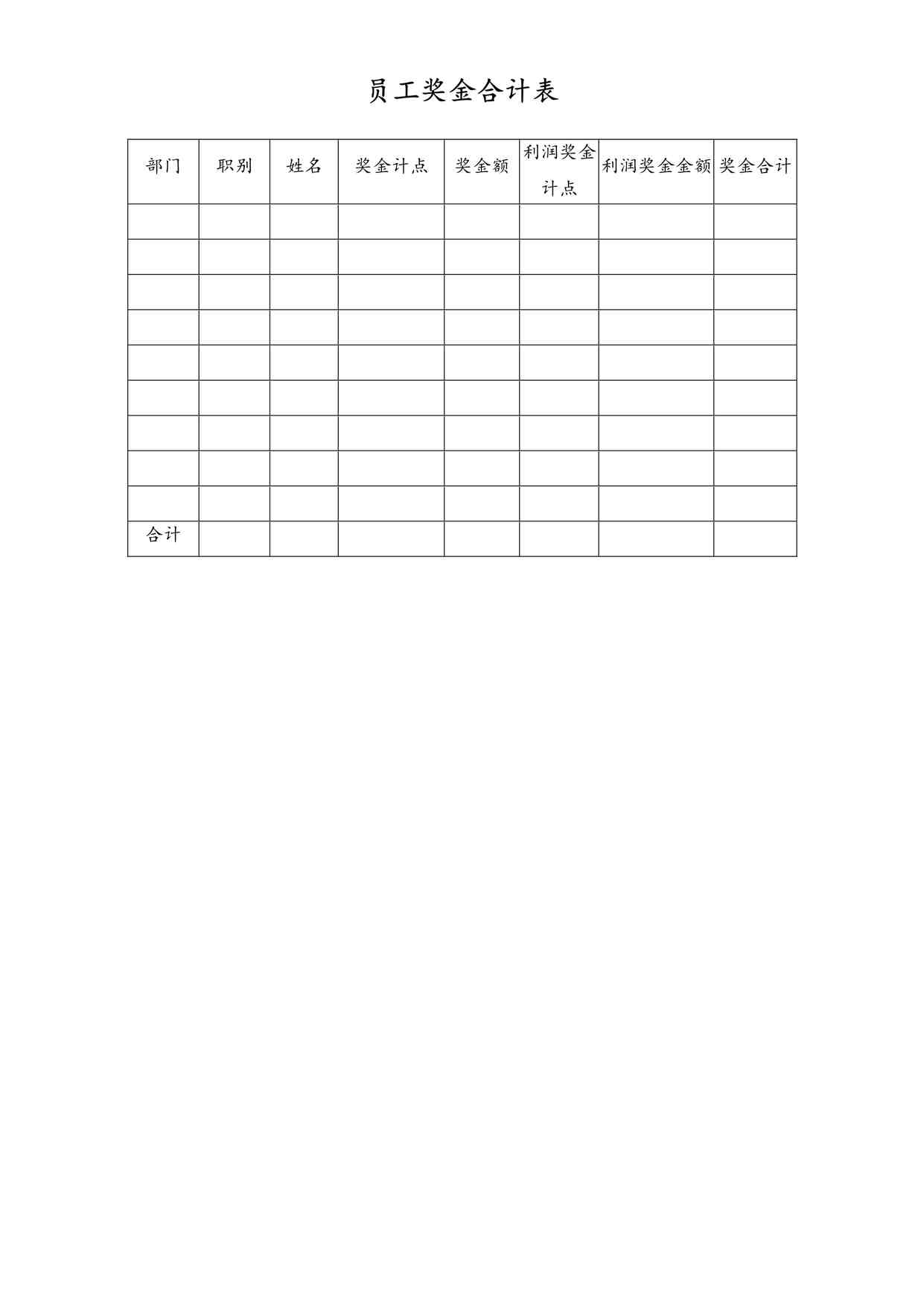 “最新员工奖金合计表DOC”第1页图片