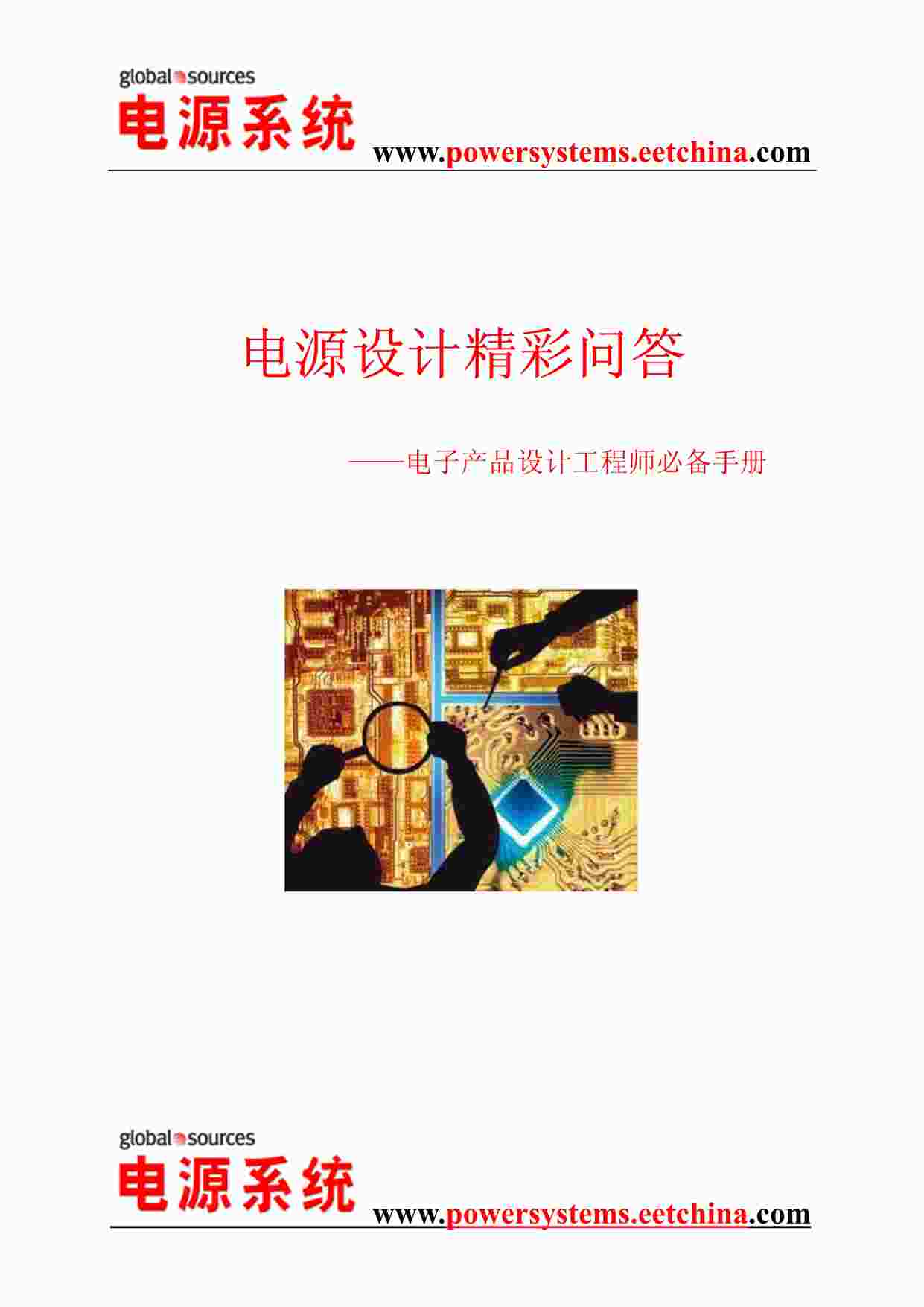 “《电源设计精彩问答》PDF”第1页图片