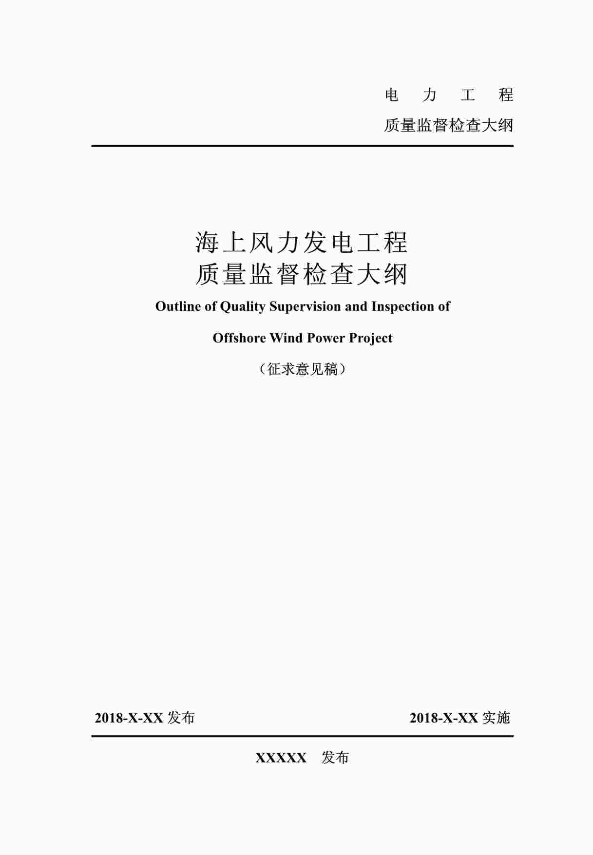 “《海上风力发电工程质量监督检查大纲》PDF”第1页图片