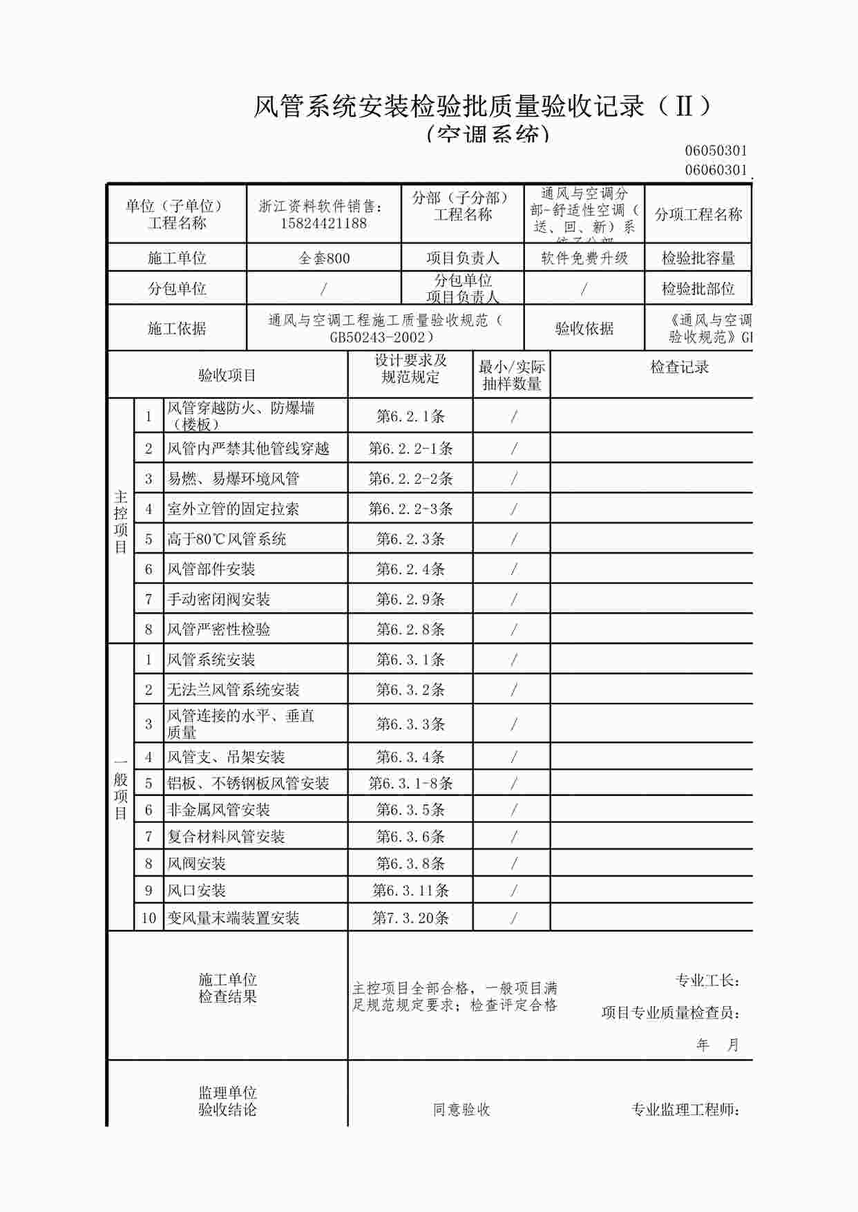 “风管系统安装检验批质量验收记录（Ⅱ）空调系统XLS”第1页图片