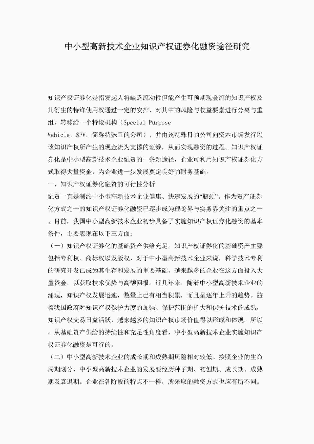 “中小型高新技术企业知识产权证券化融资途径研究DOC”第1页图片