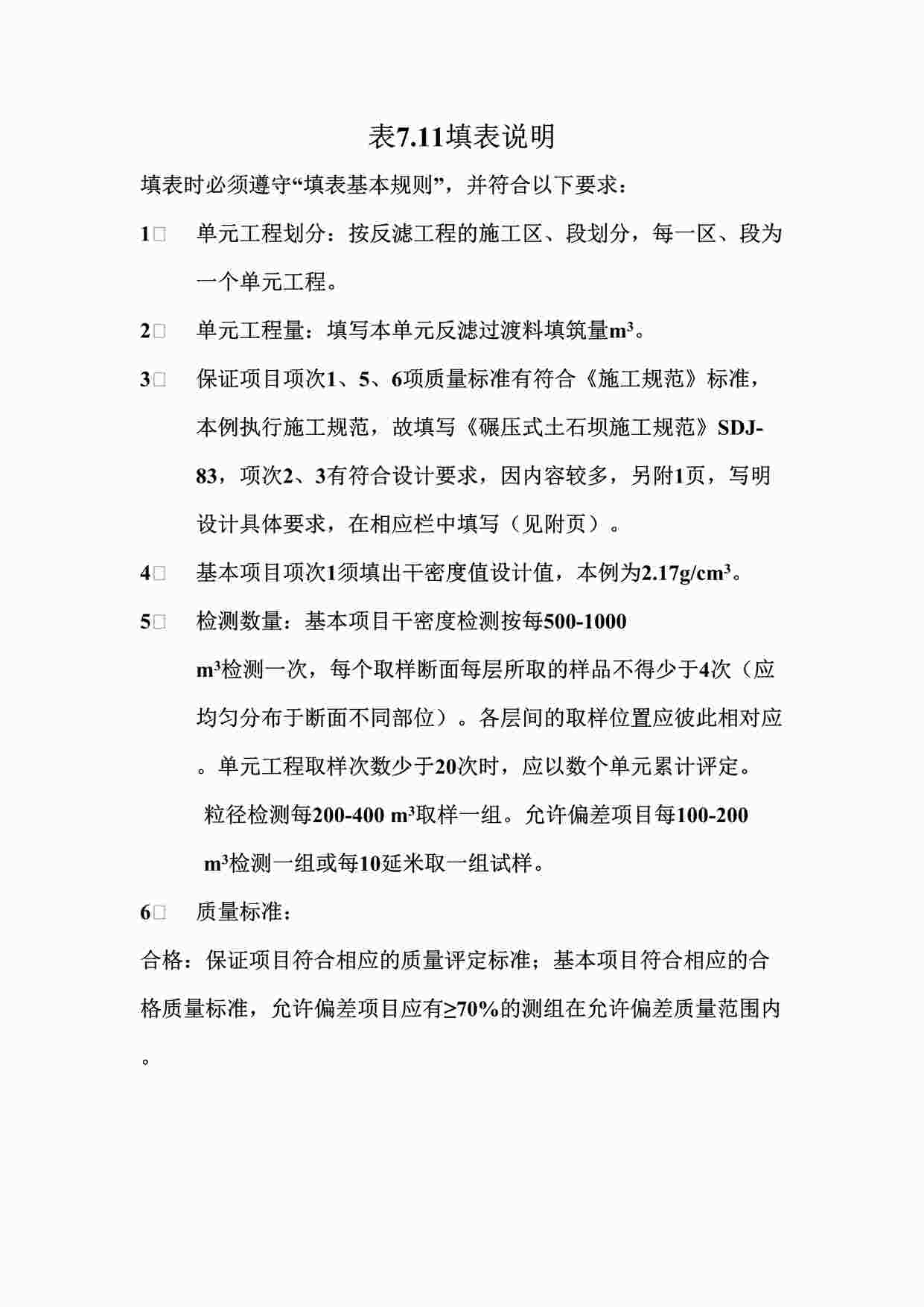 “表7.11反滤工程单元工程质量评定表填表说明DOC”第1页图片