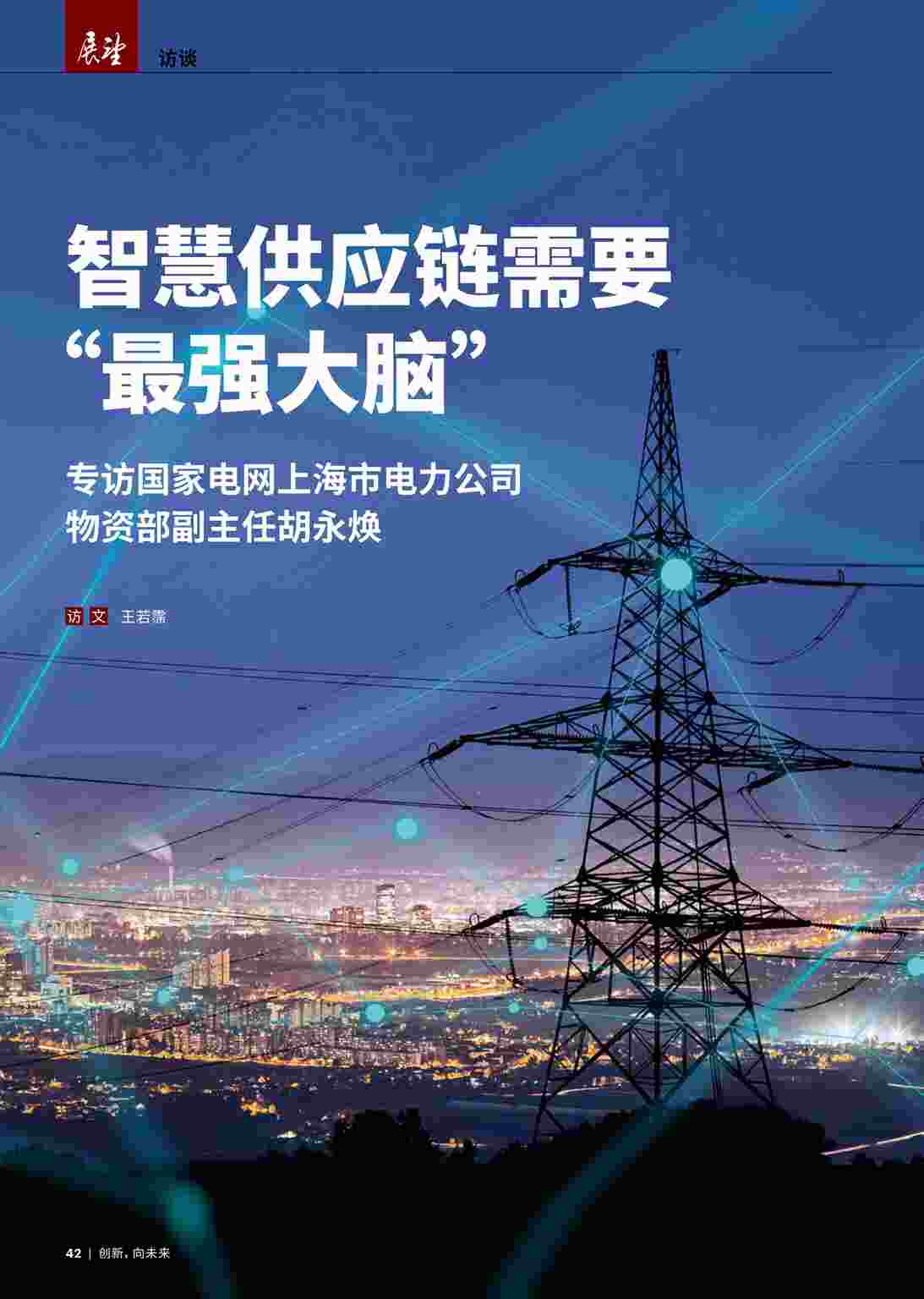 “2020年智慧供应链需要“最强大脑”埃森哲PDF”第1页图片