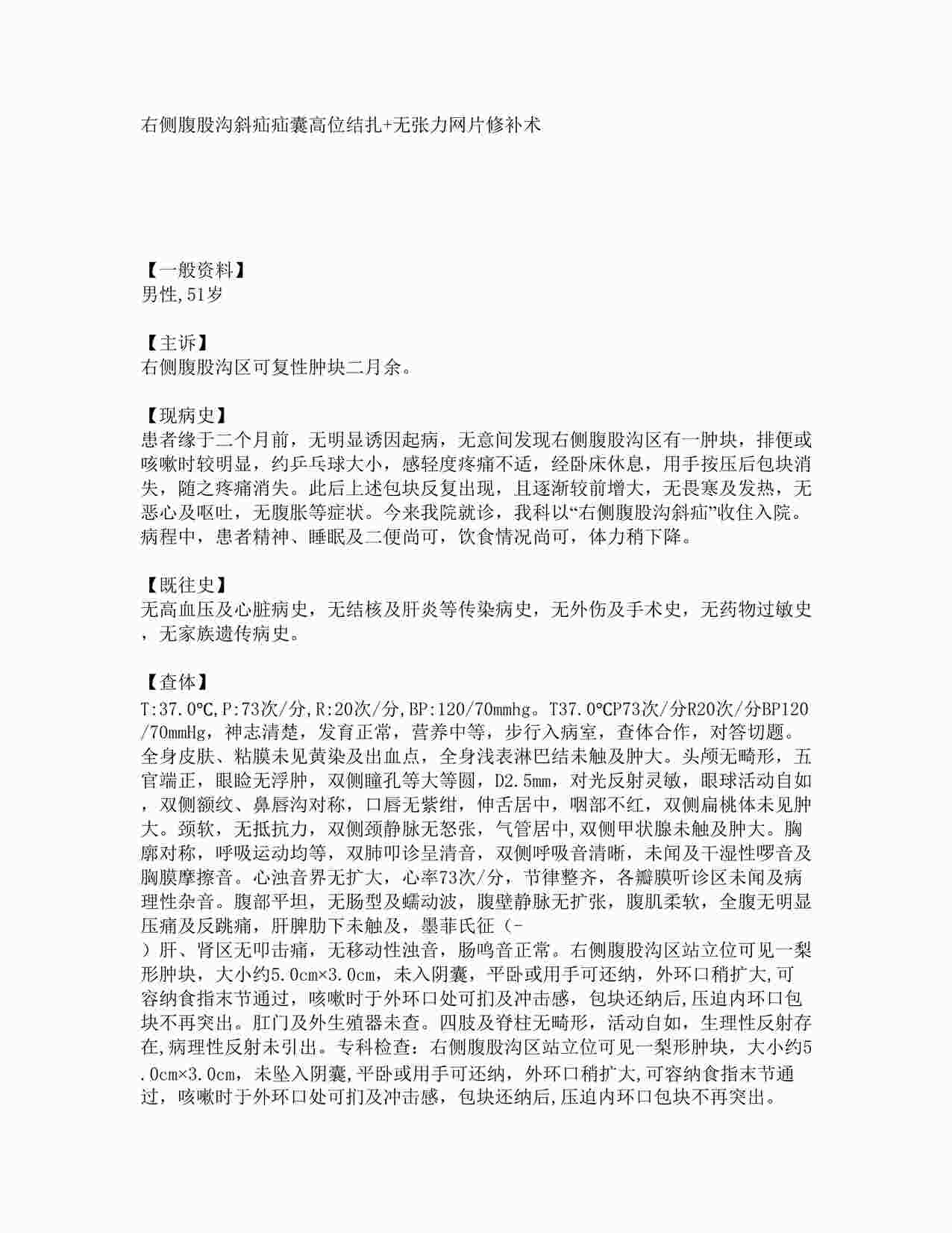 “病例之右侧腹股沟斜疝疝囊高位结扎+无张力网片修补术 DOC”第1页图片