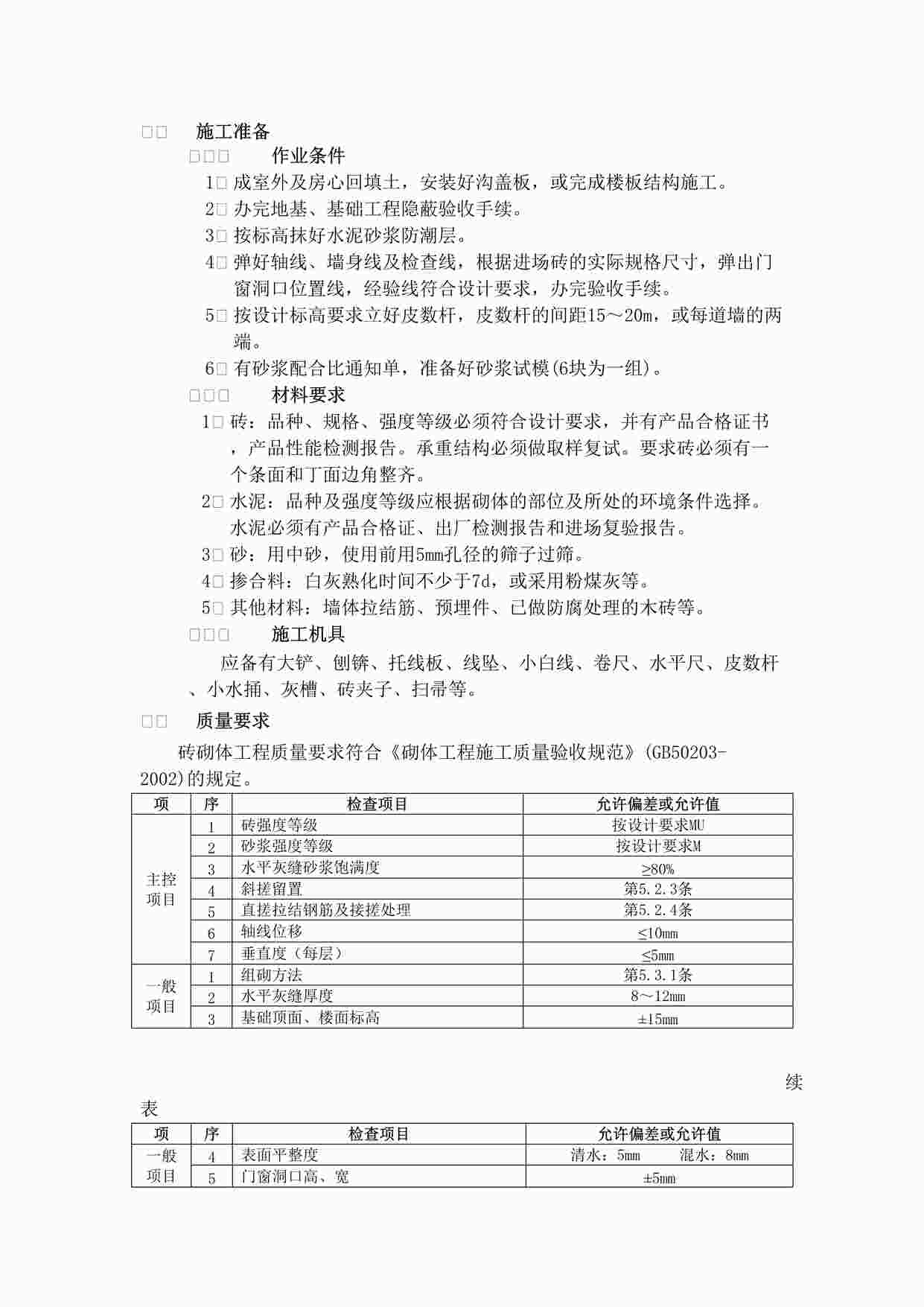 “《一般砖砌筑工程技术交底》DOC”第1页图片