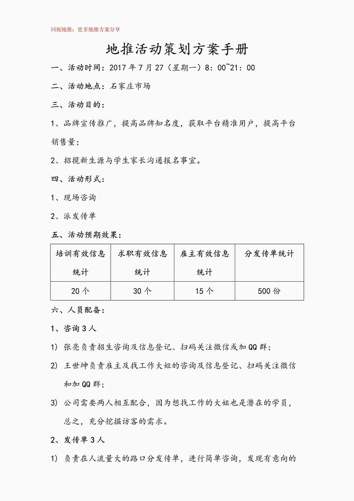 “《地推活动策划方案手册》PDF”第1页图片