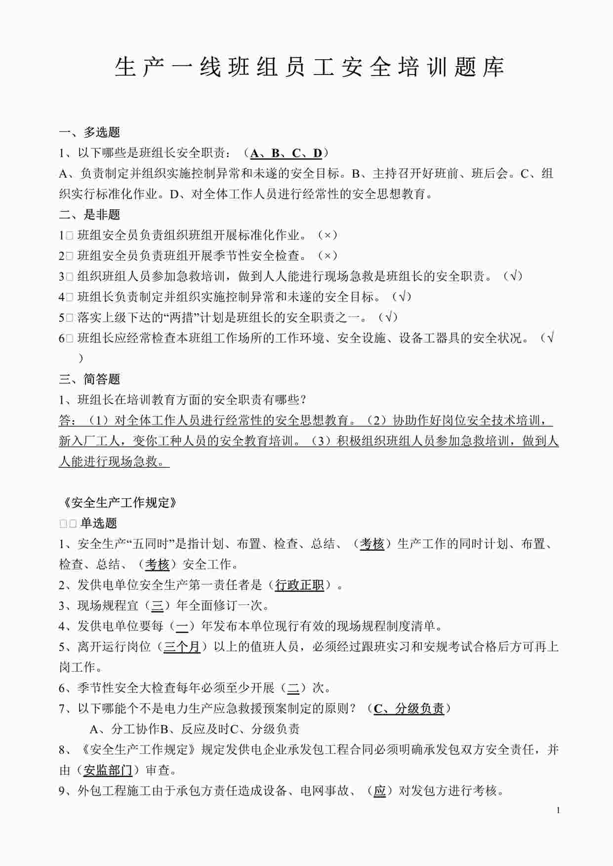 “生产一线班组员工安全培训题库DOC”第1页图片