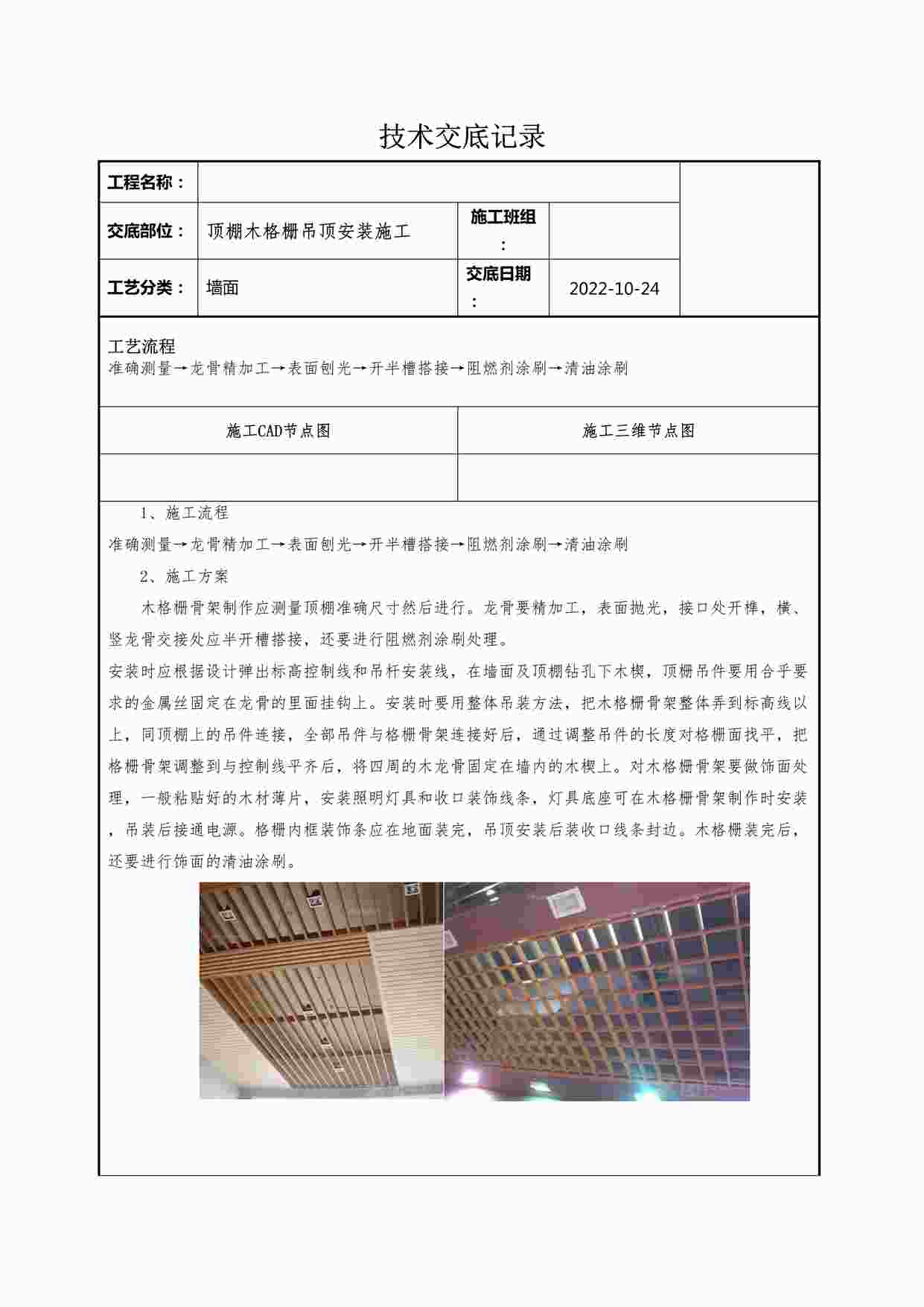 “某装修公司顶棚木格栅吊顶安装施工技术交底记录DOCX”第1页图片