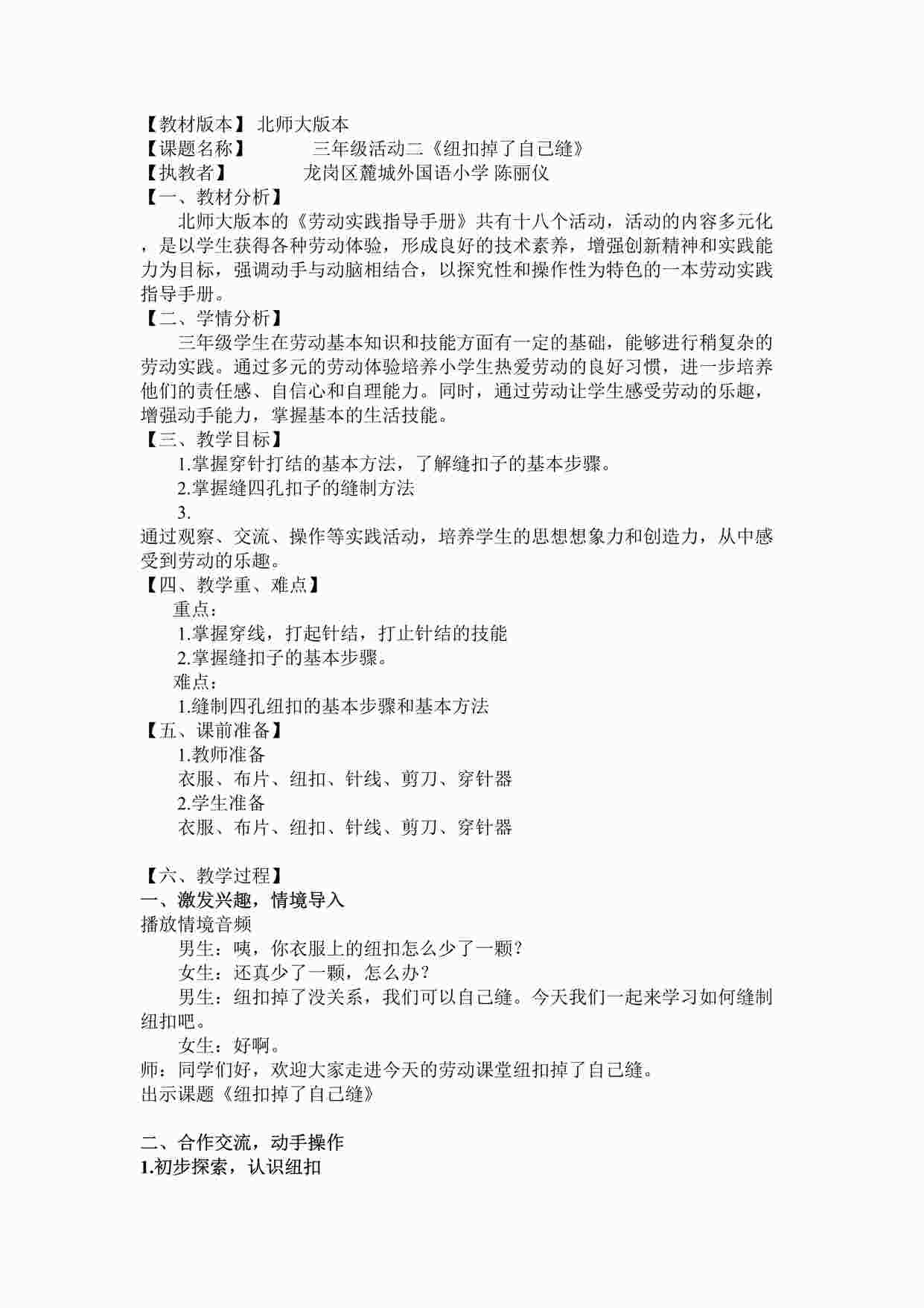 “三年级活动二《纽扣掉了自己缝》-教学设计DOC”第1页图片