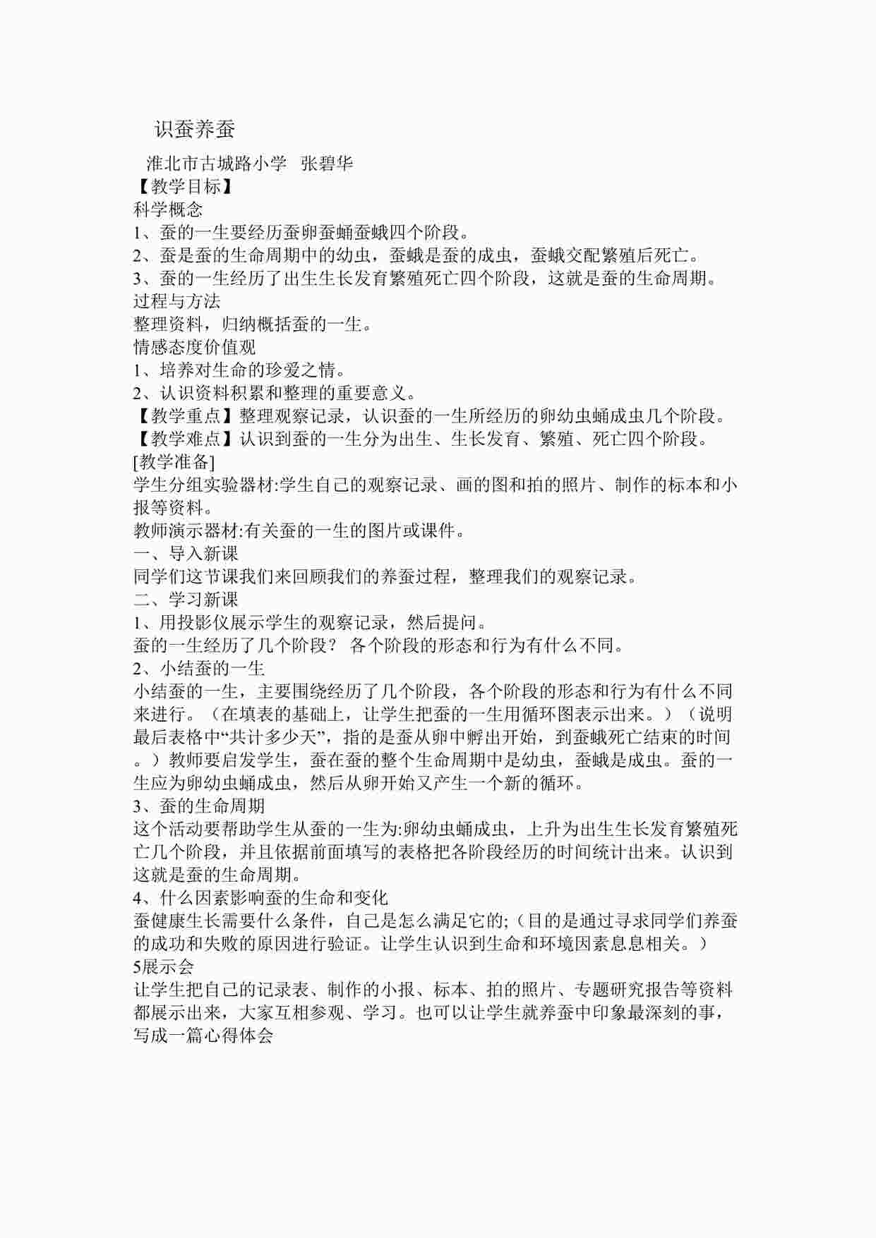 “我是小小养殖员-张碧华-市级获奖课教学设计DOC”第1页图片