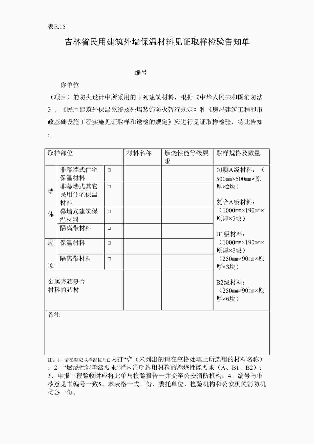 “e15吉林省民用建筑外墙保温材料见证取样检验告知单DOC”第1页图片