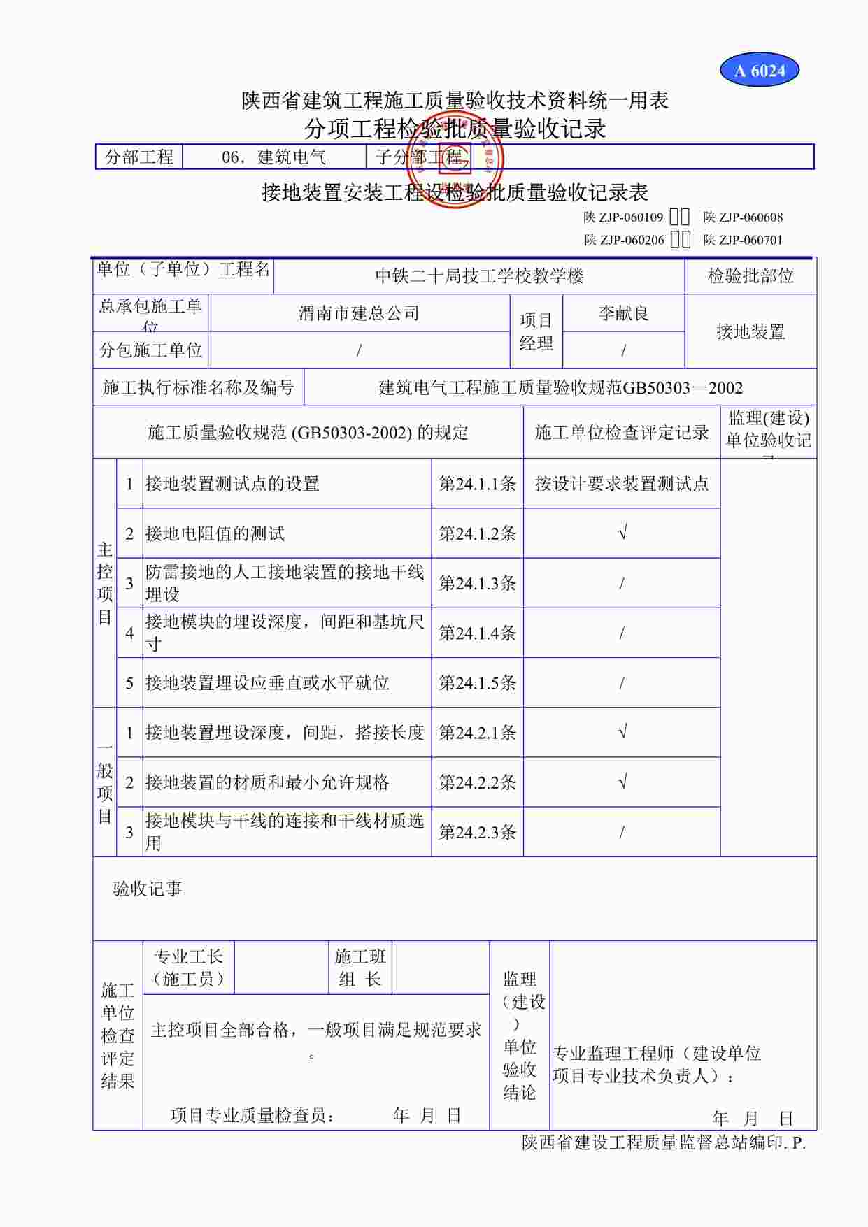 “A6024接地装置安装工程检验批质量验收记录表DOC”第1页图片