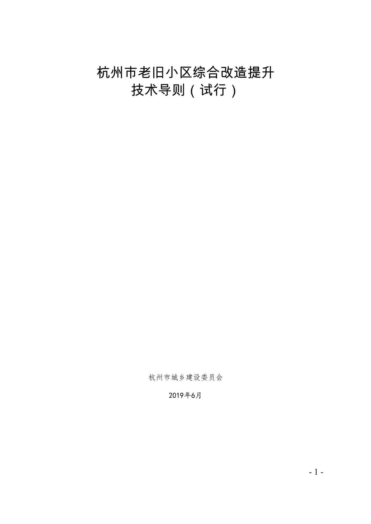 “杭州市老旧小区综合改造提升技术导则（试行）DOC”第1页图片