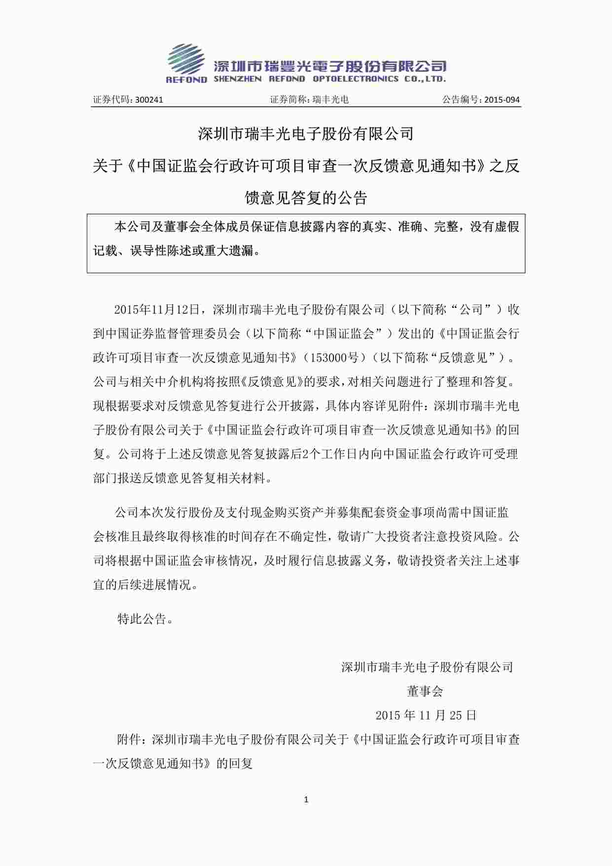 “上市公司并购重组案例之瑞丰光电公司PDF”第1页图片