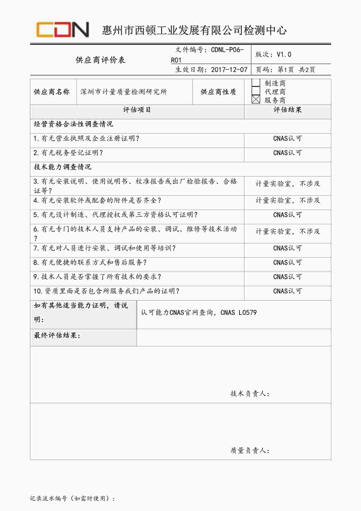 “西顿照明CDNL-P06-R01供应商评价表深圳计量院DOC”第1页图片